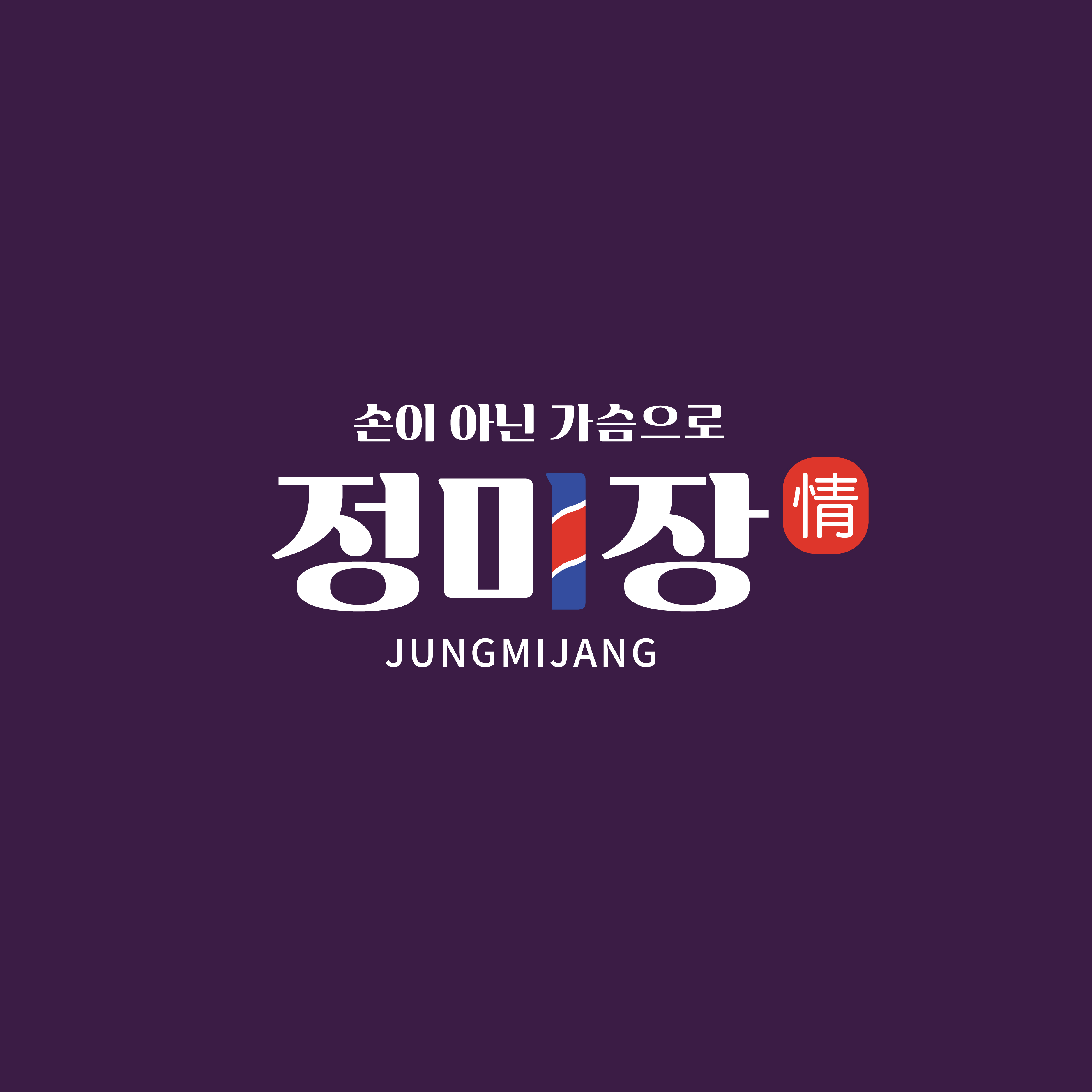 정미장 본점