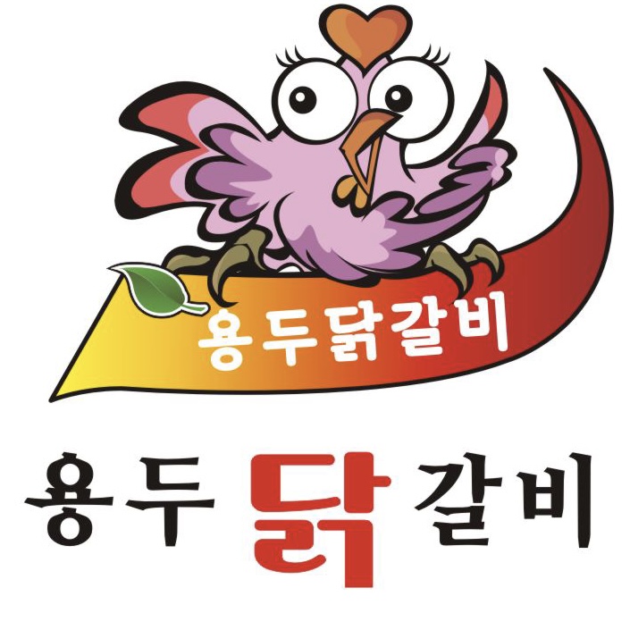 용두닭갈비