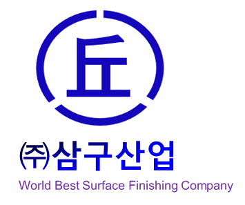 삼구산업