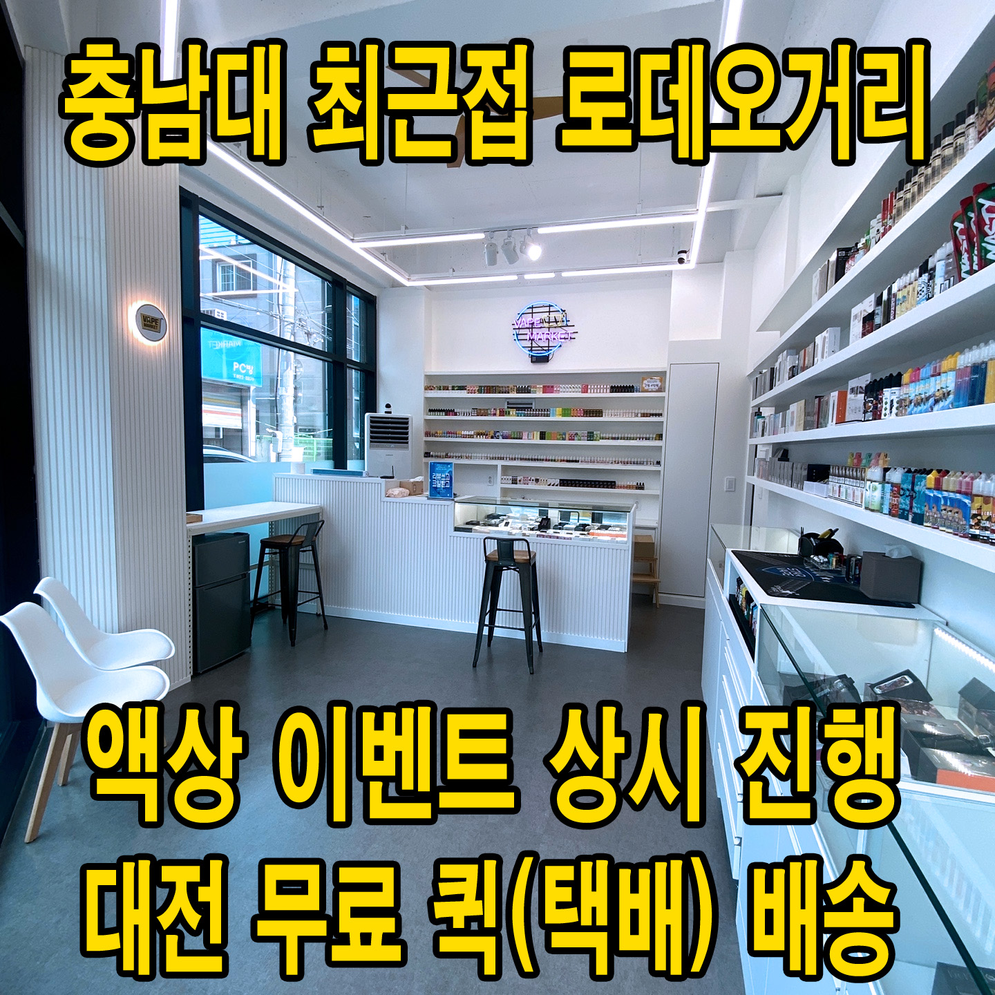 대전전자담배마켓 유성충대점