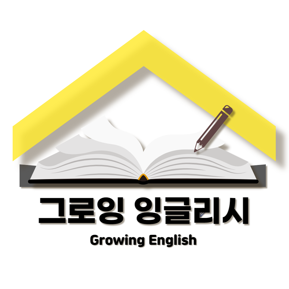 그로잉 잉글리시 내외동 영어학원