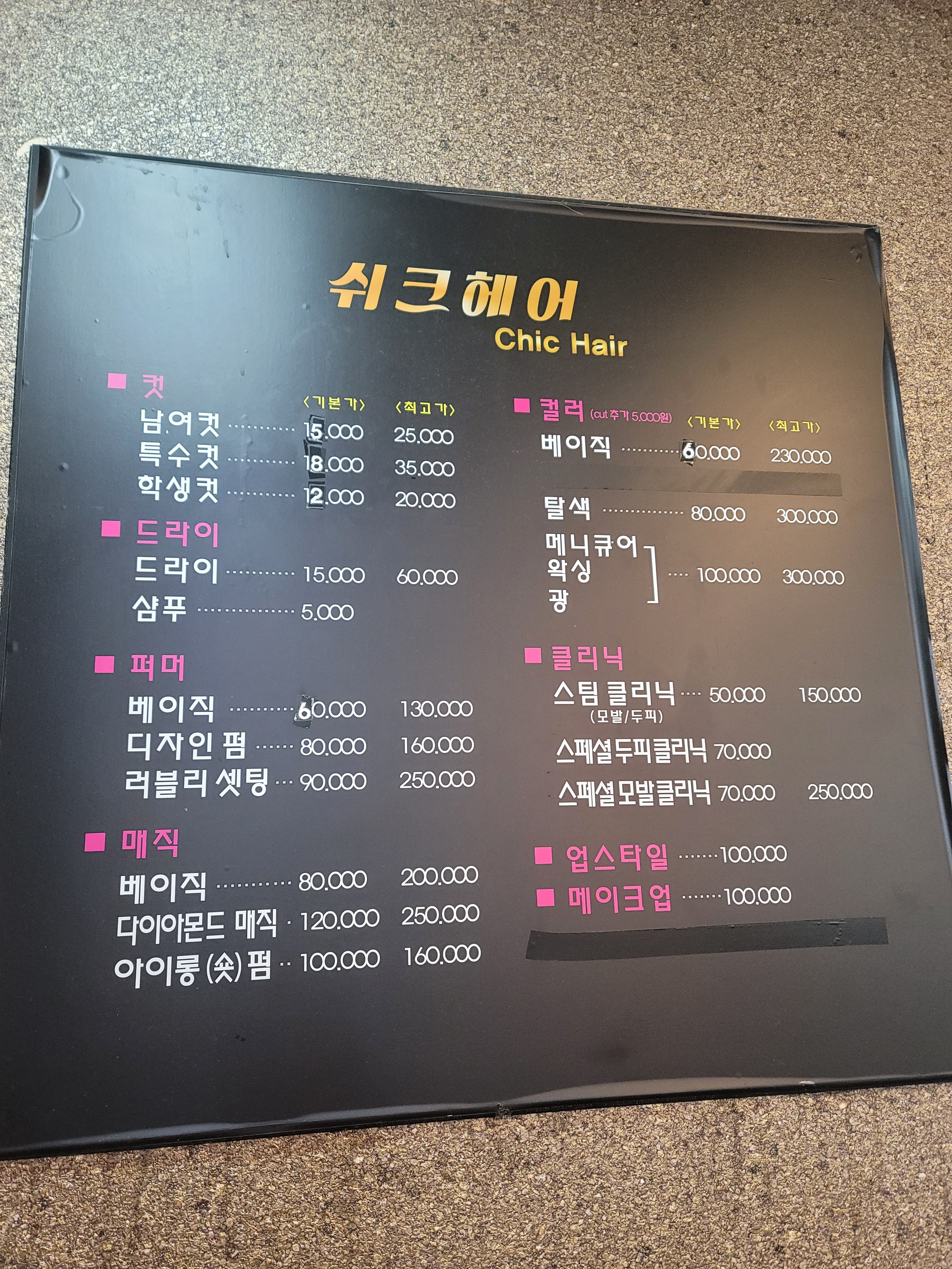 쉬크헤어 쟁이 No1