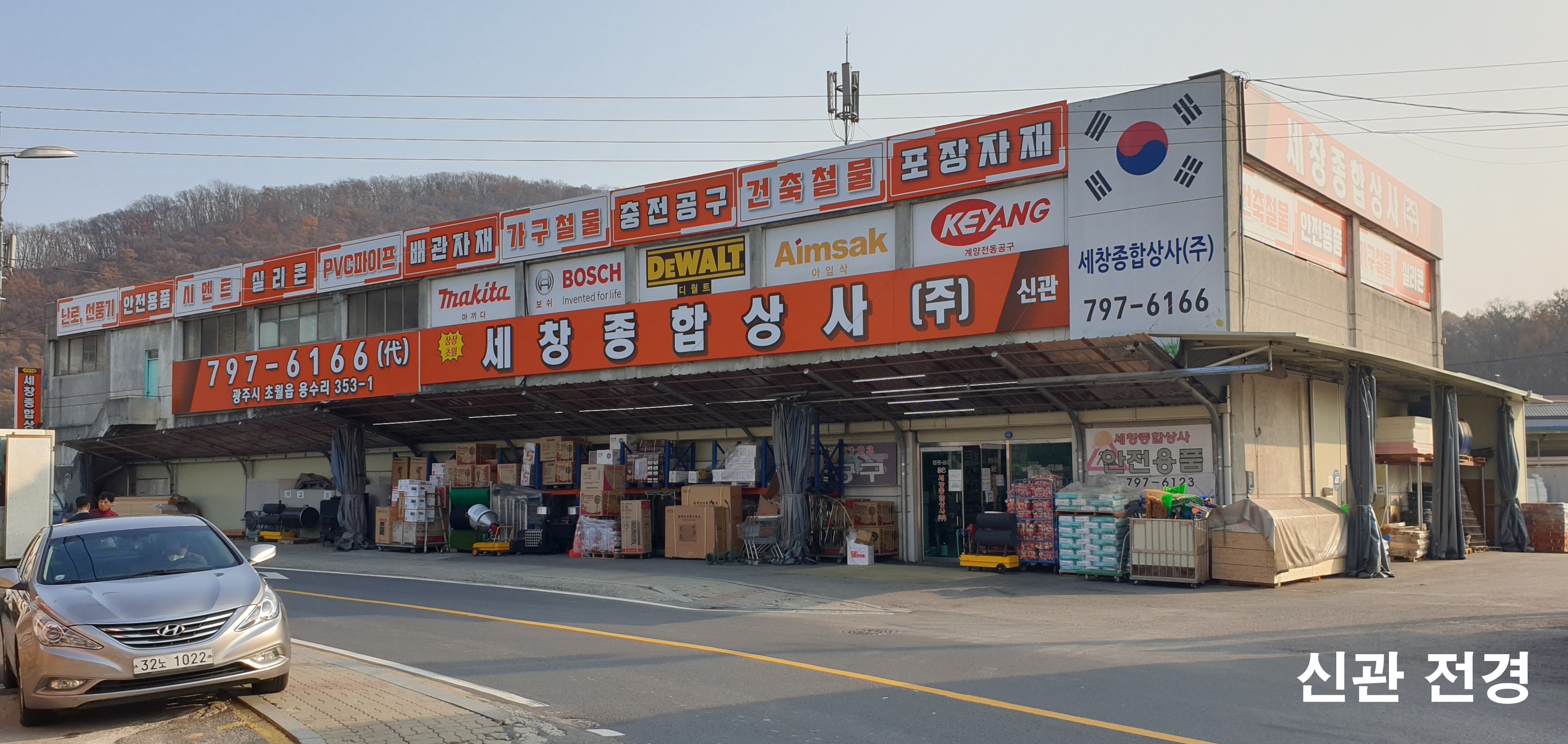 세창종합상사