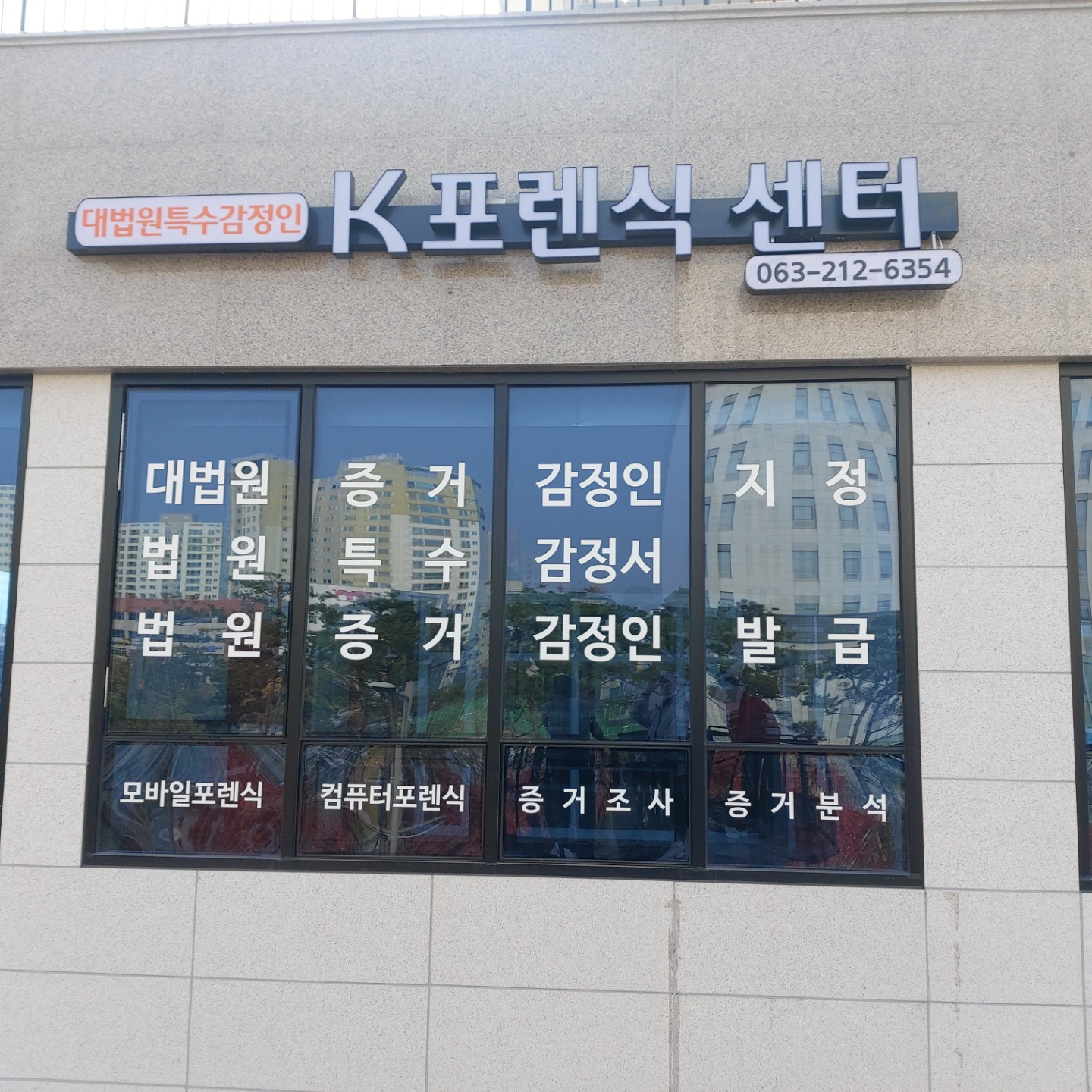 케이포렌식 전주센터