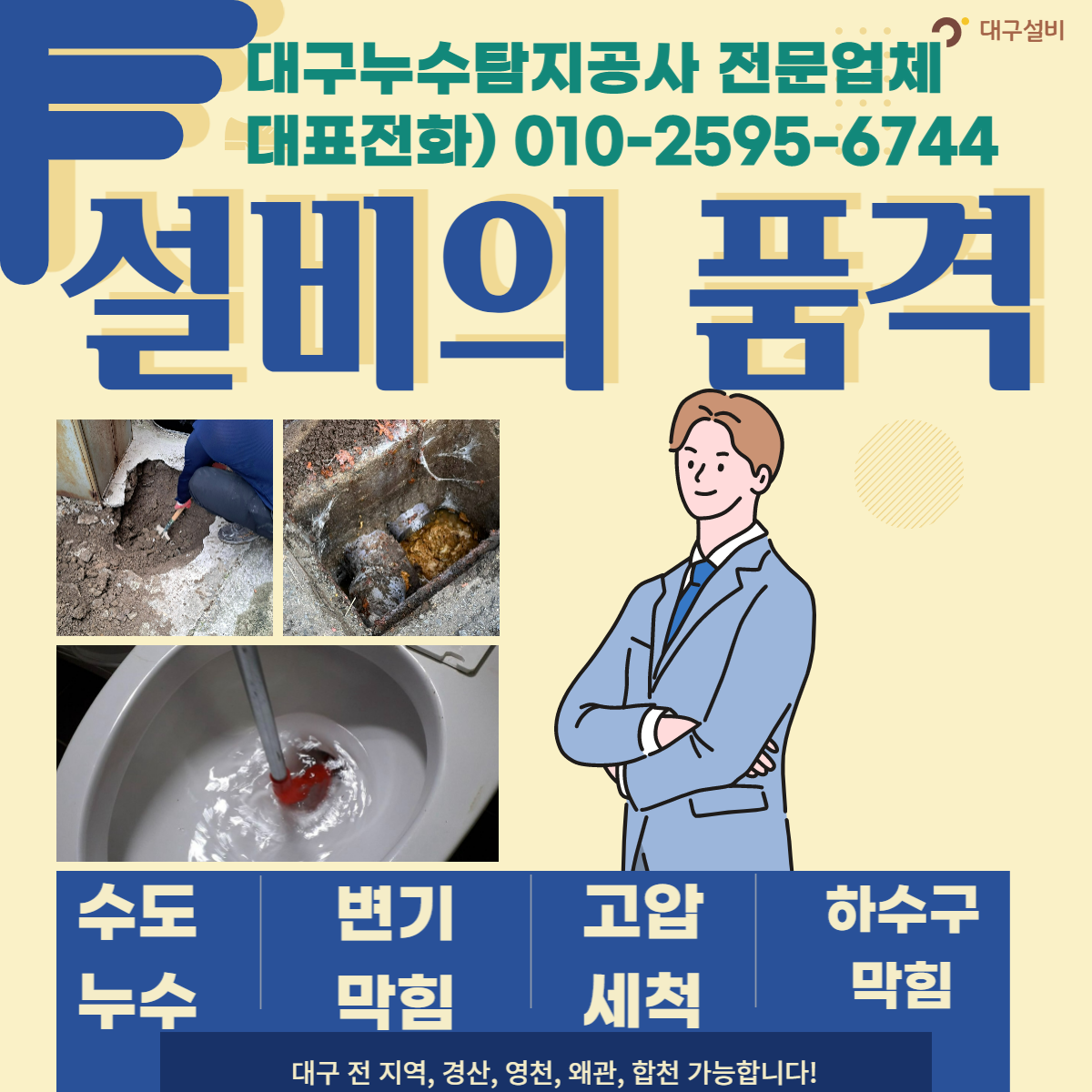 대구누수탐지하수구변기막힘뚫는업체설비의품격