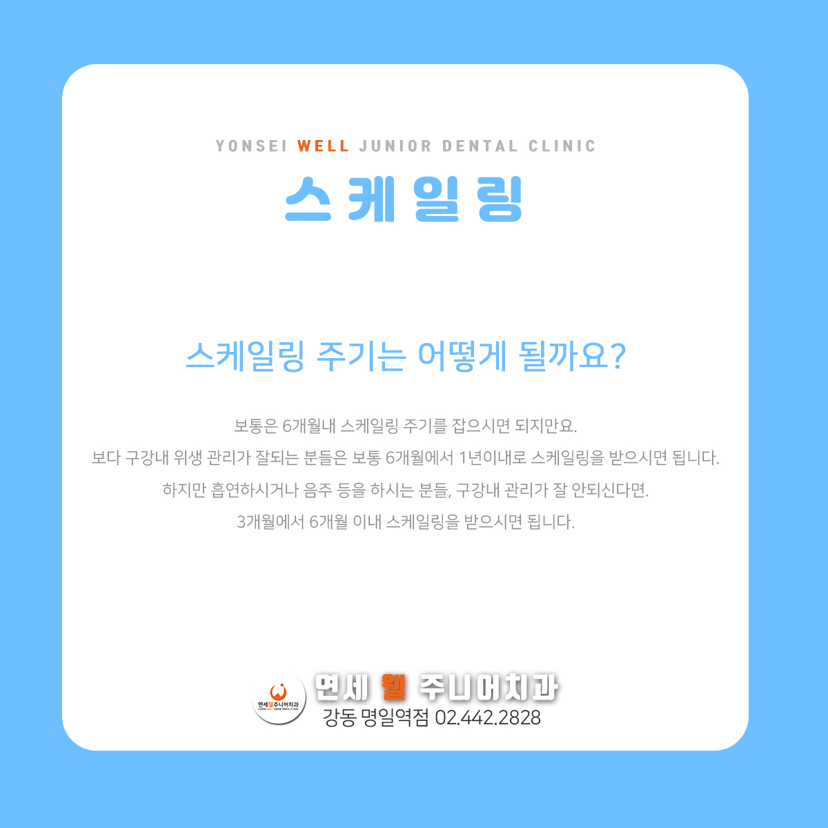 연세웰주니어치과의원 강동 명일역점