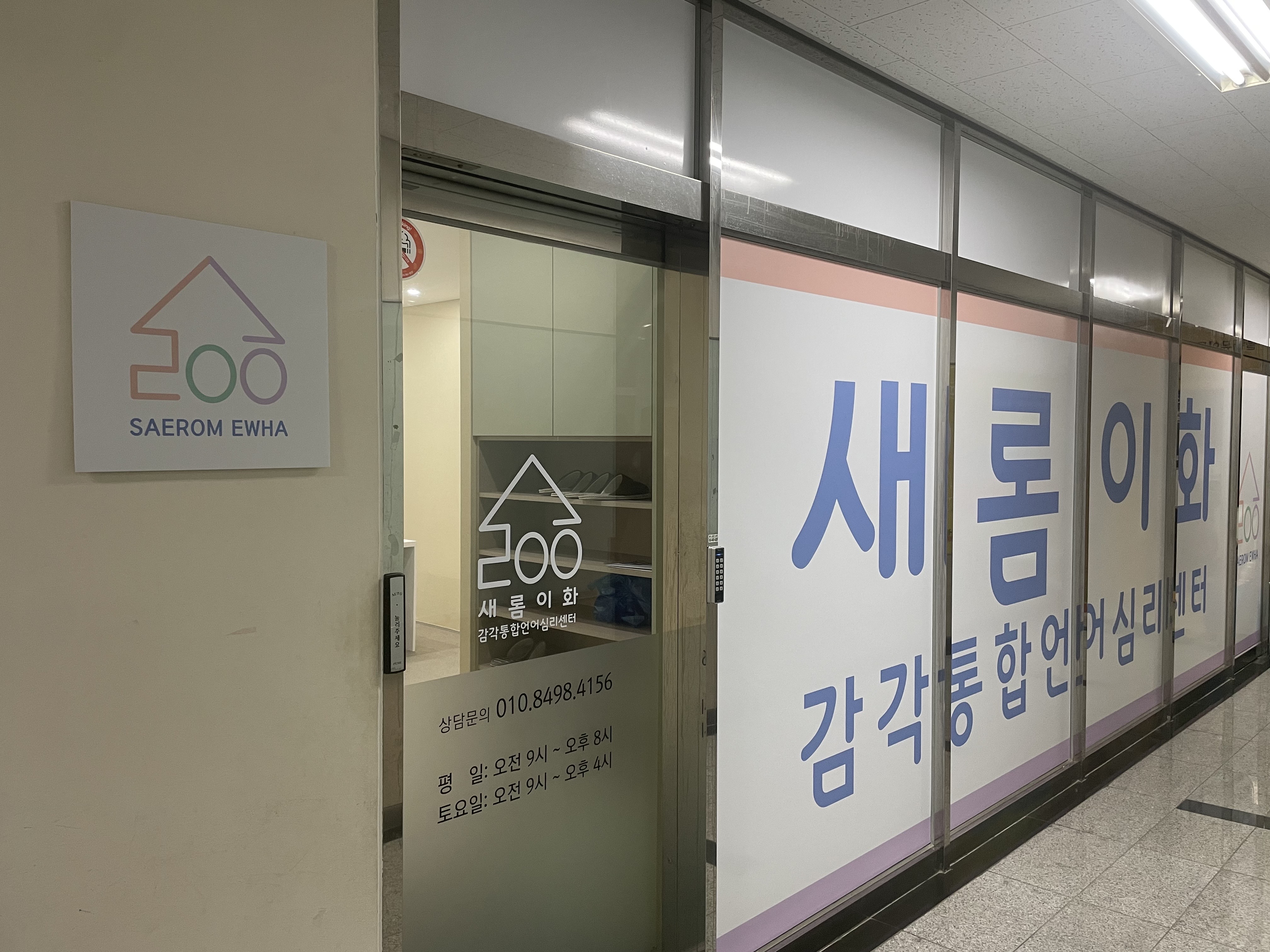 새롬이화 감각통합언어심리센터