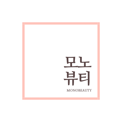 모노뷰티