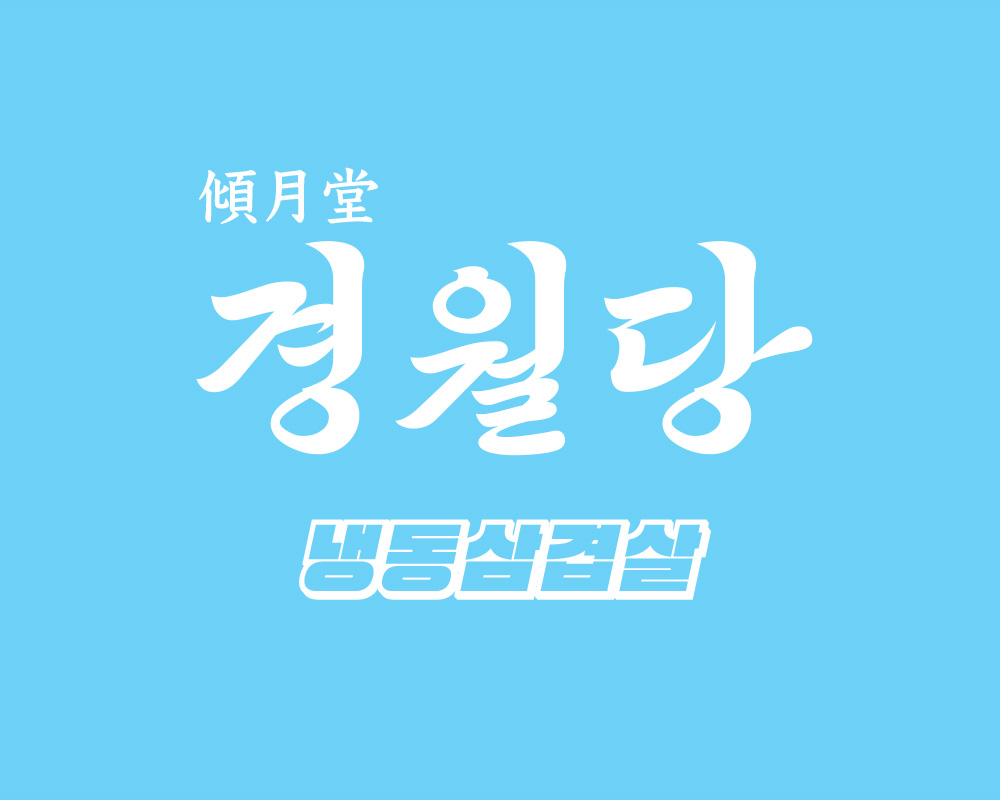 경월당 더정육식당