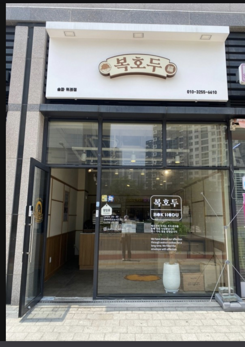 복호두 송파위례점