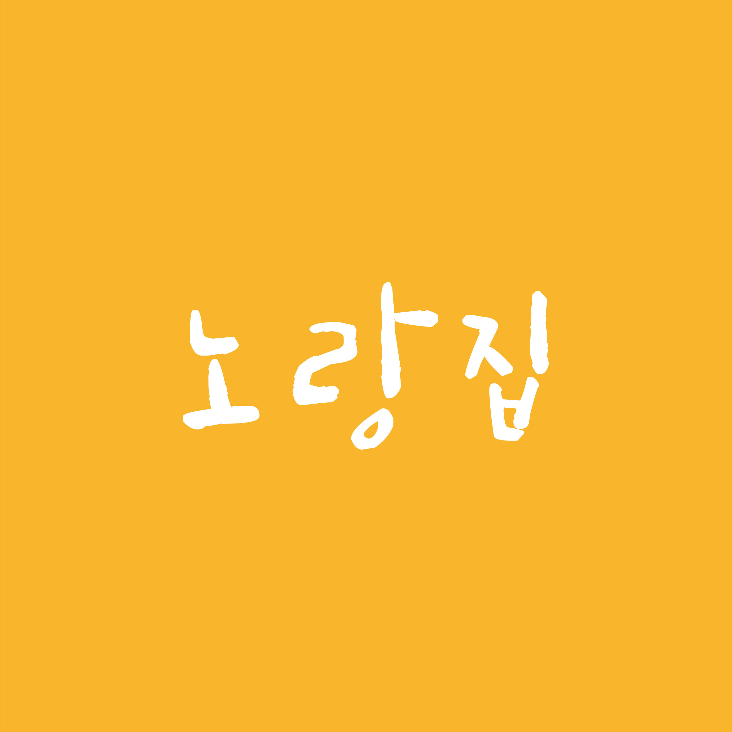 노랑집