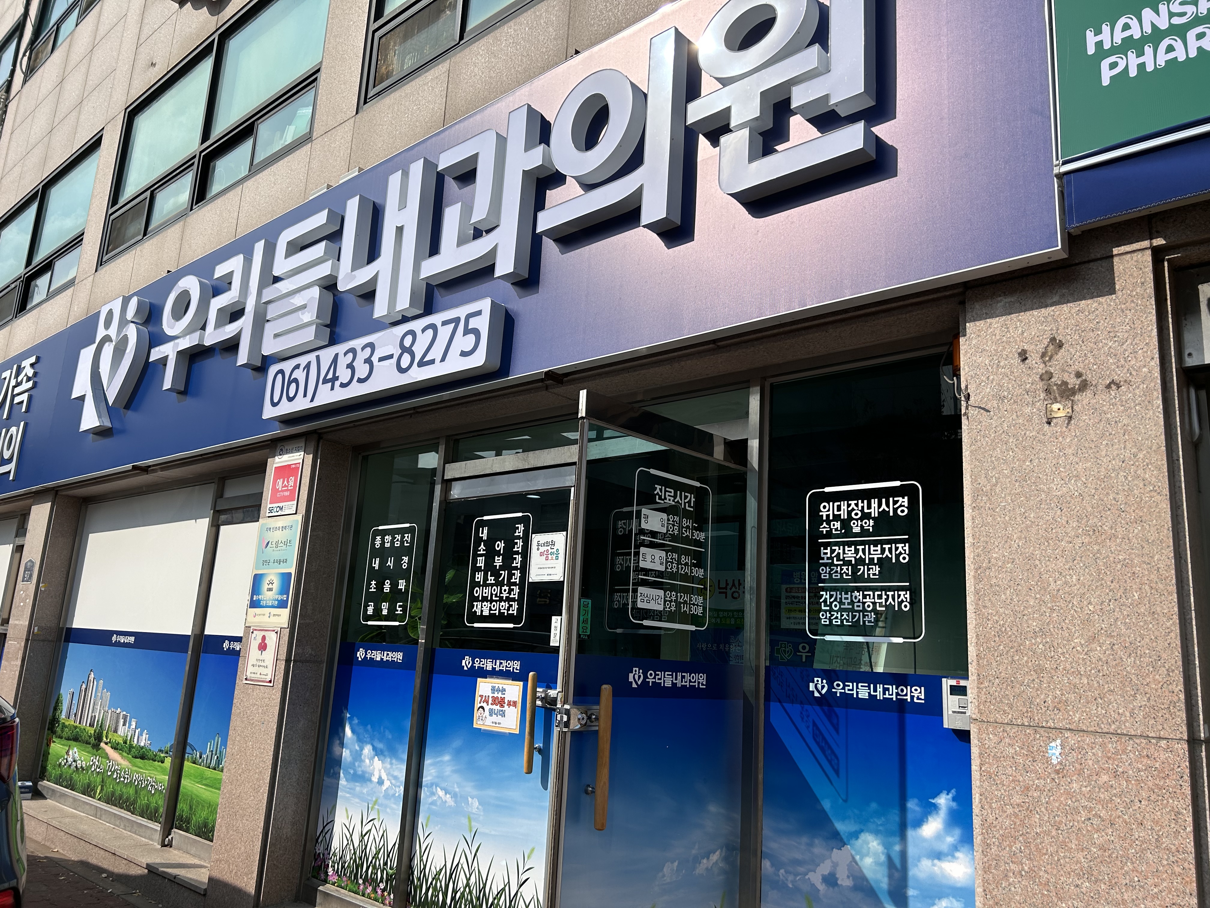 우리들내과의원