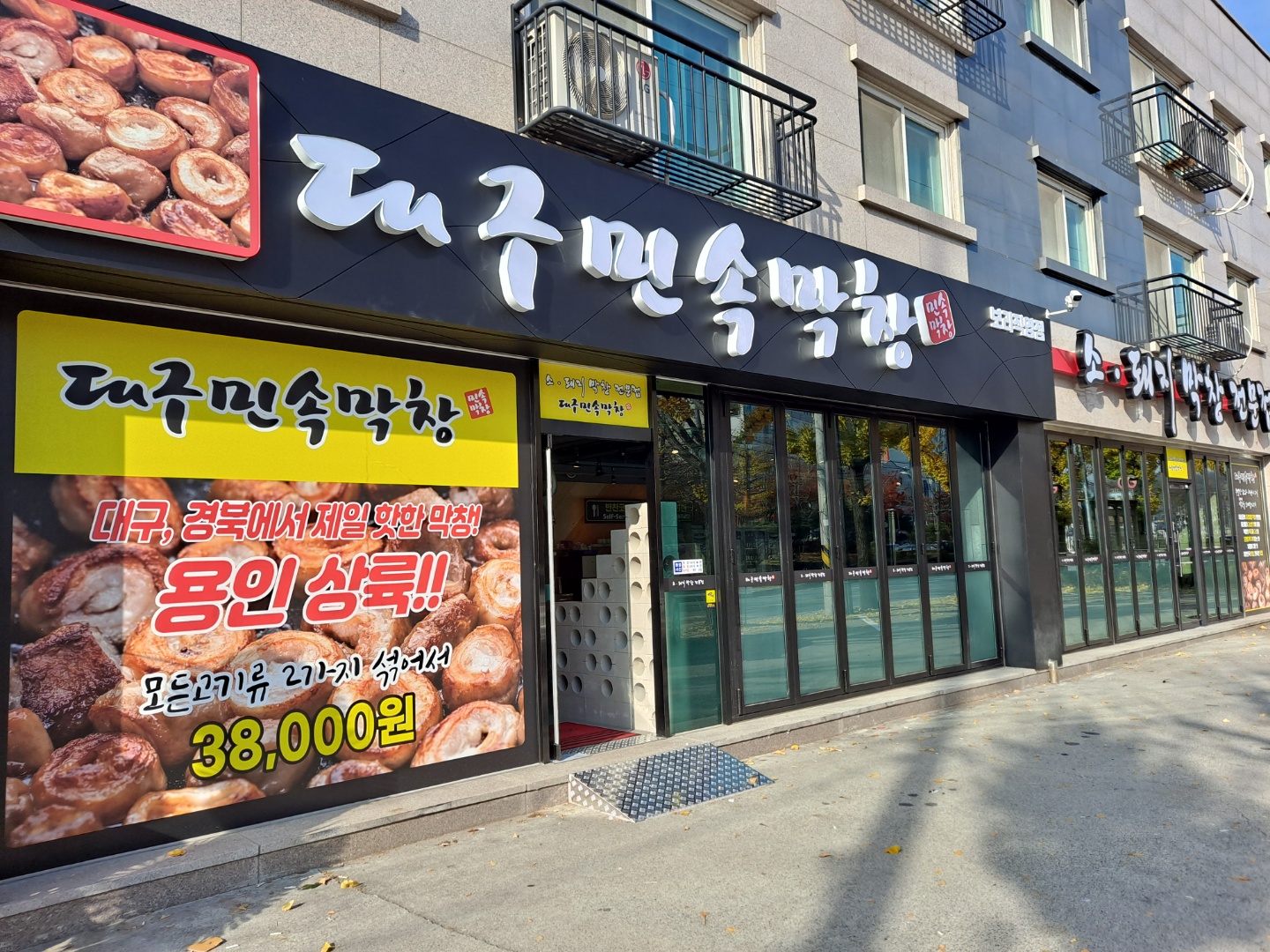 대구민속막창 보라직영점