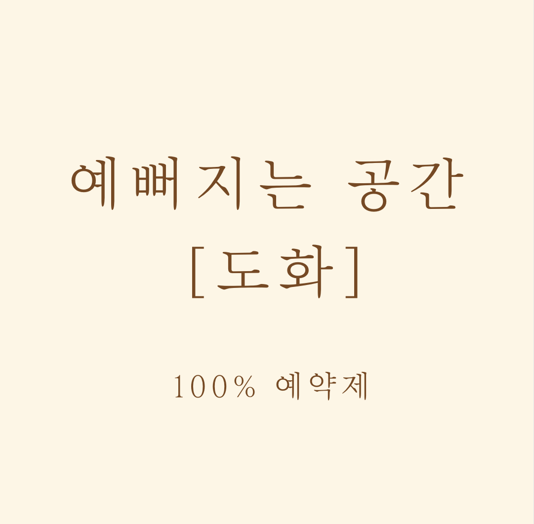 예뻐지는공간도화