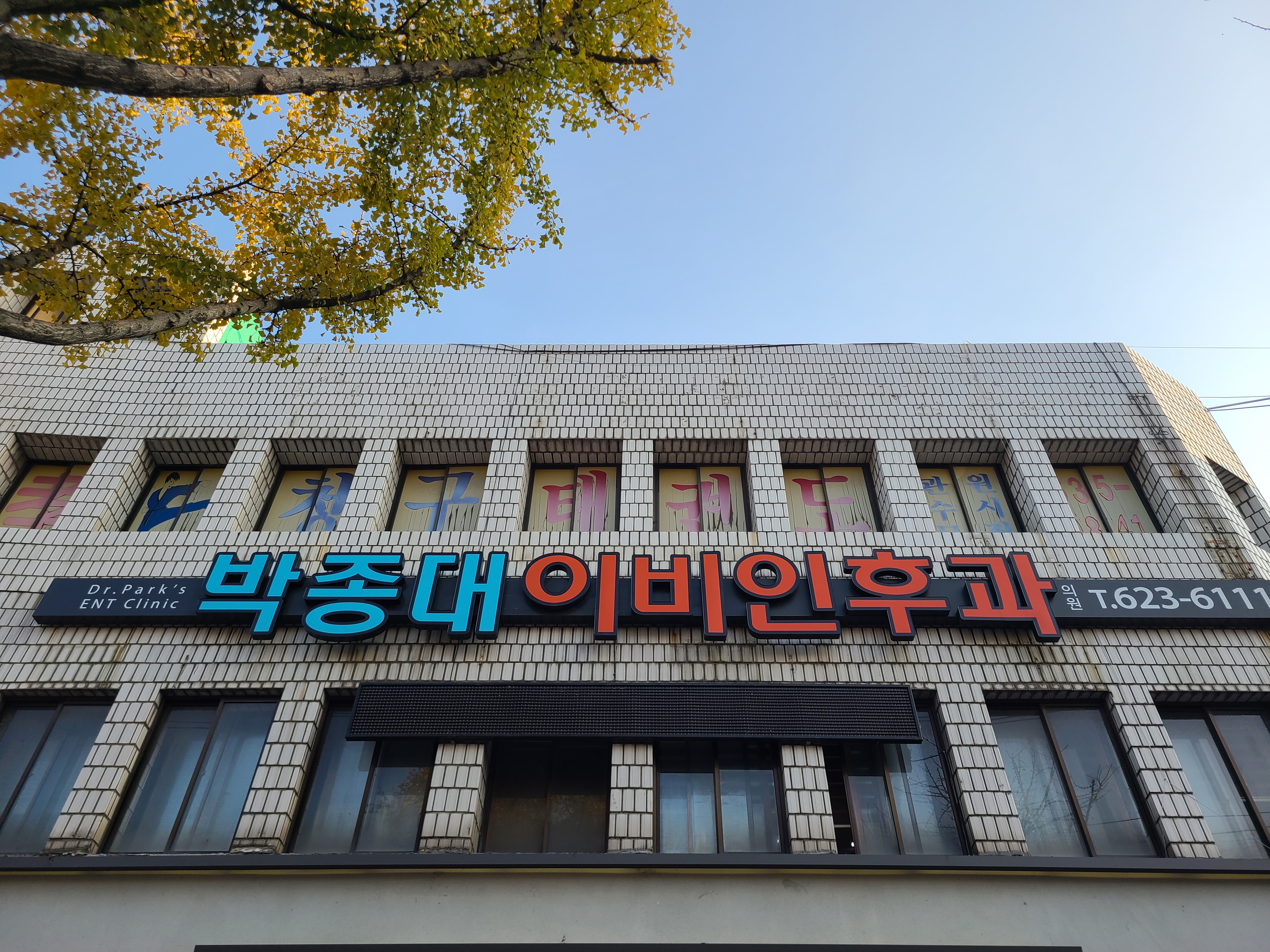 박종대이비인후과의원 대표 이미지