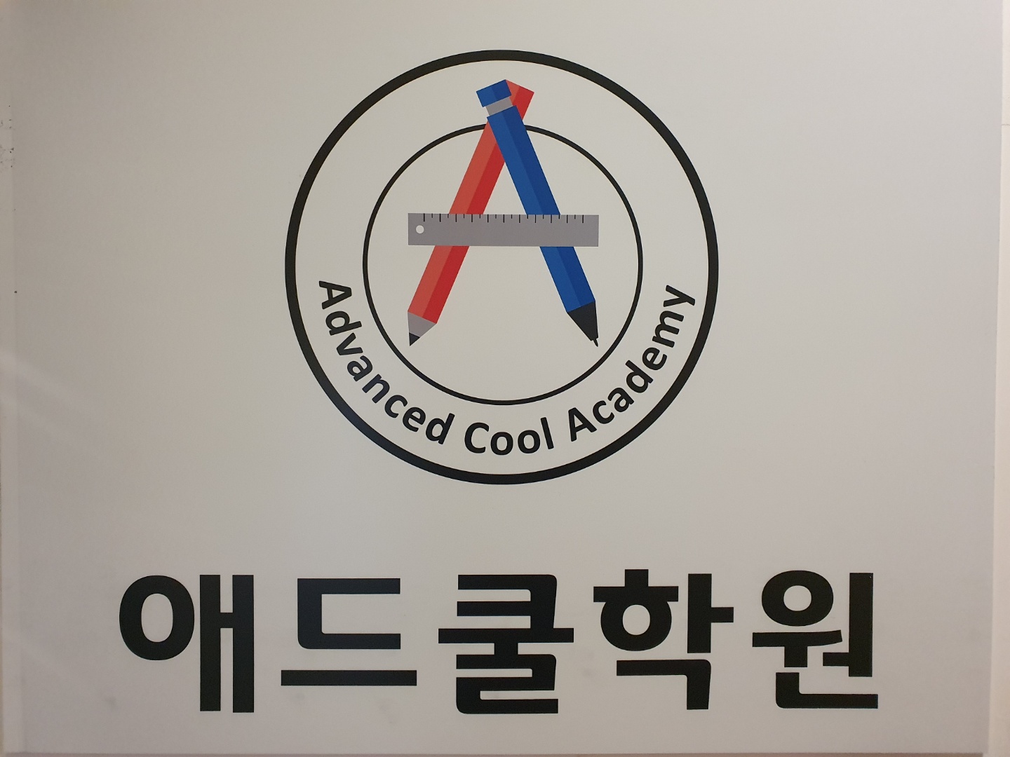 애드쿨학원