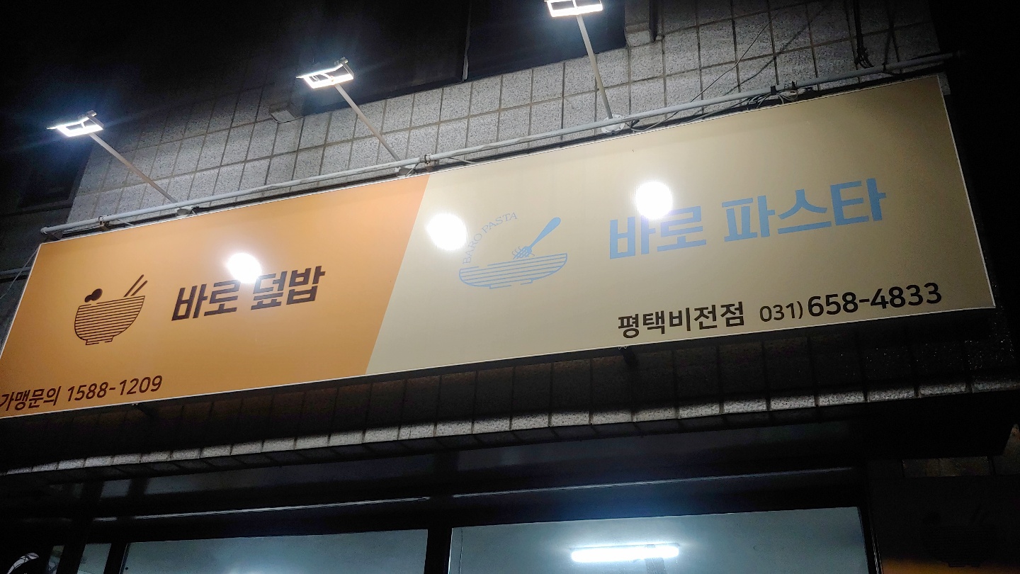 바로덮밥 바로파스타 평택비전동