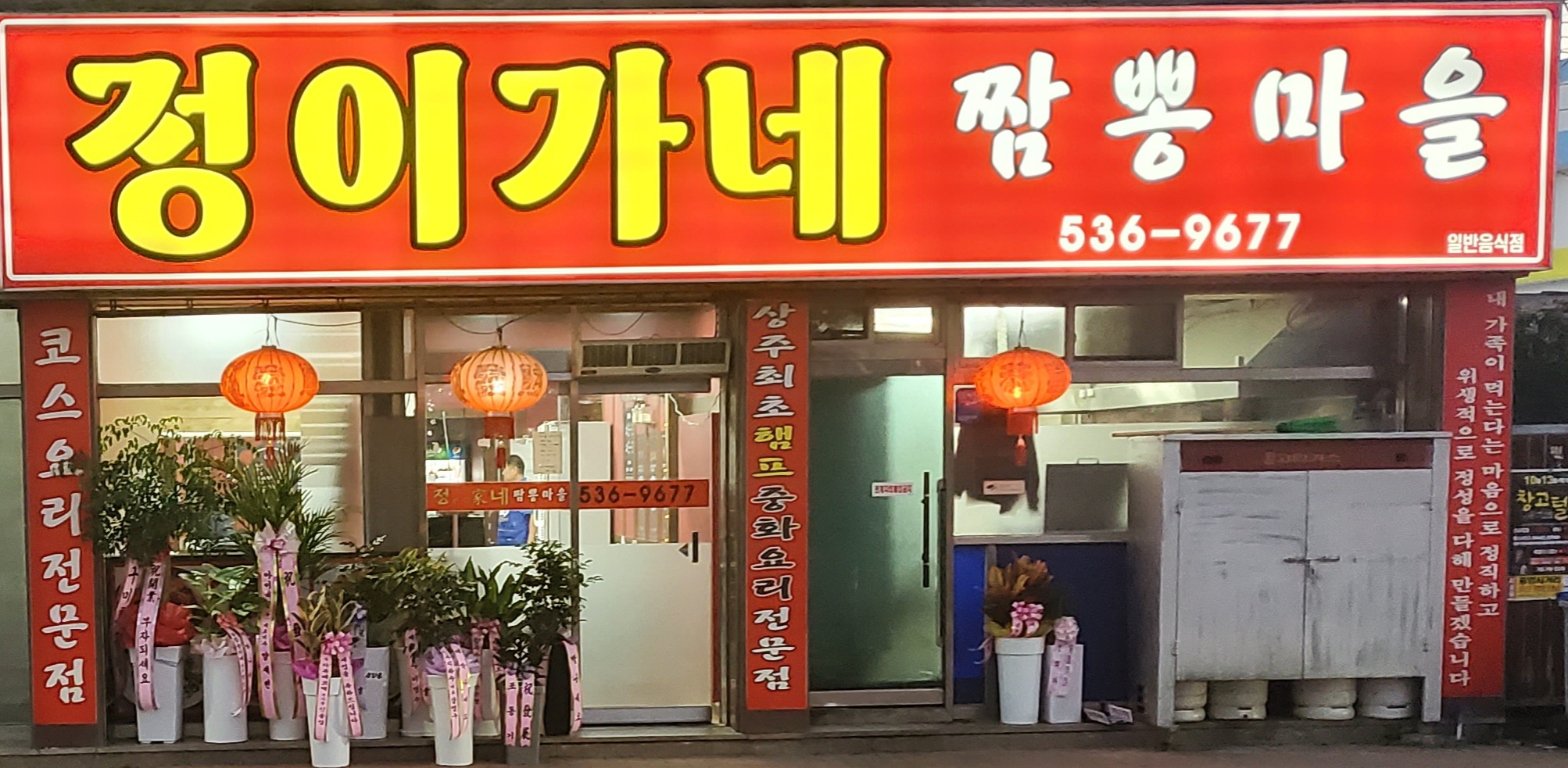 정이가네 짬뽕마을