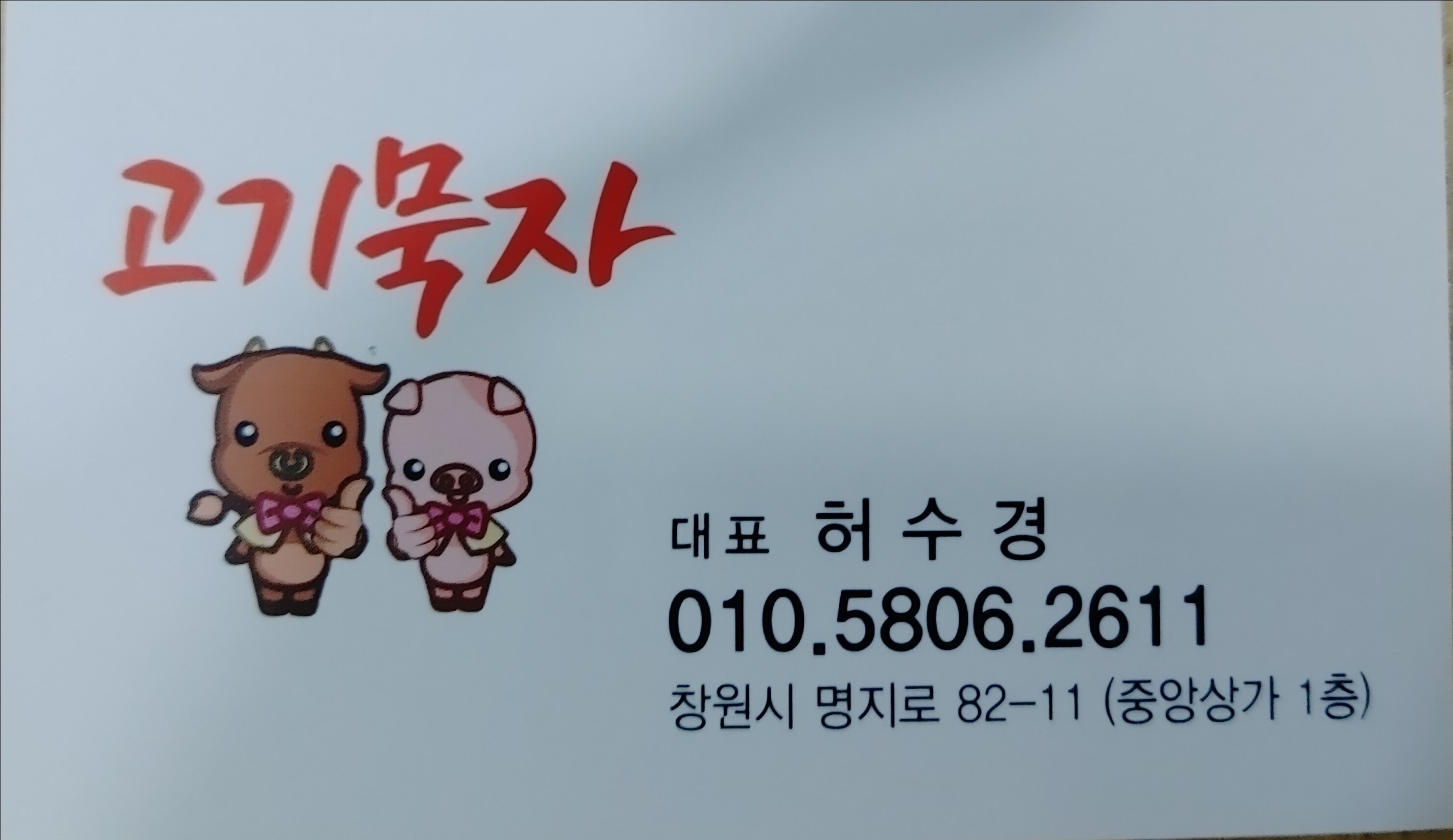 고기묵자