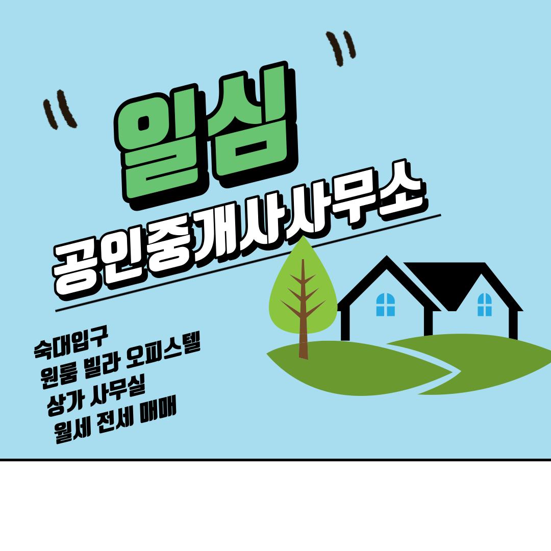 일심공인중개사사무소 대표 이미지