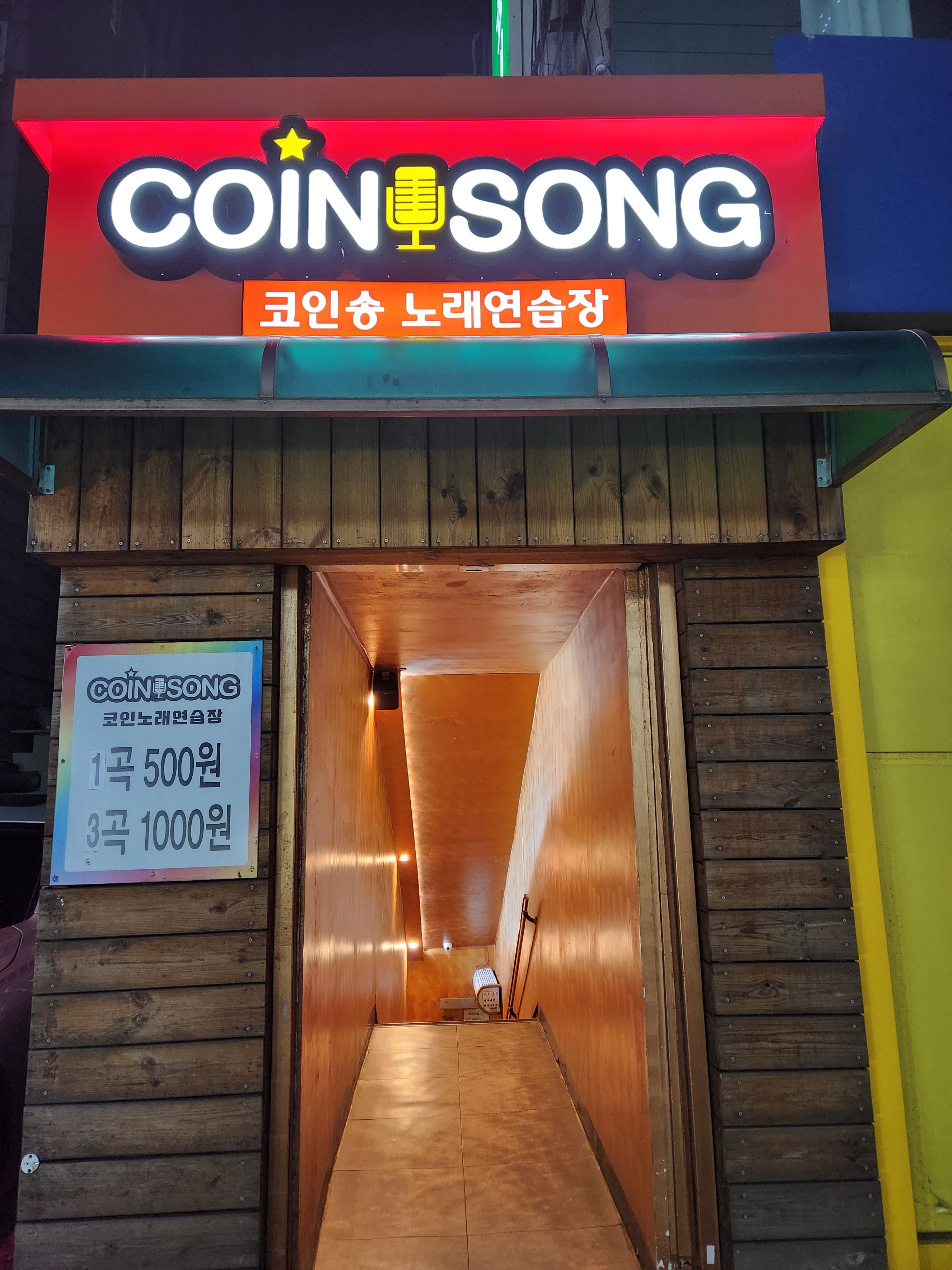 코인쏭 동전노래연습장