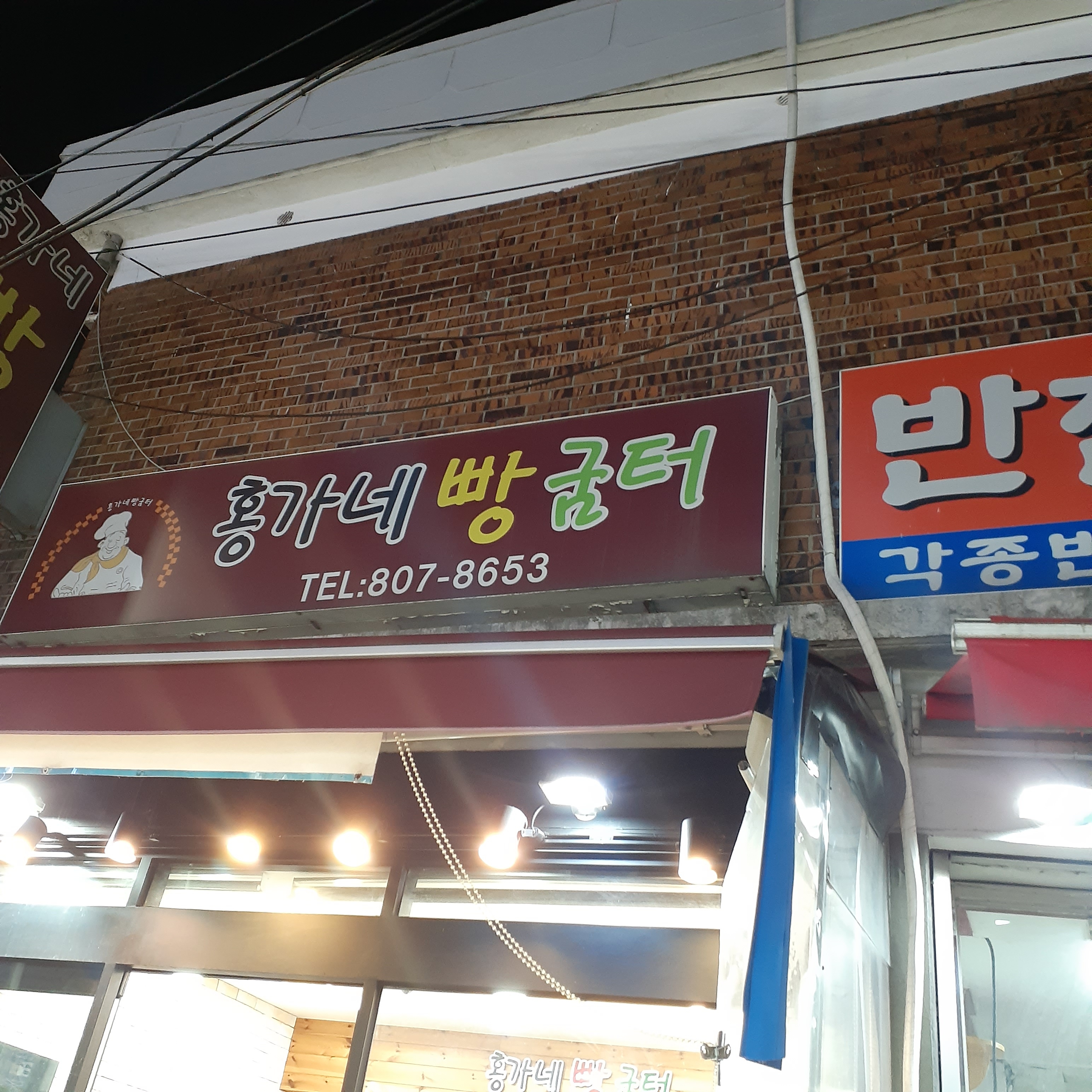 홍가네빵굼터