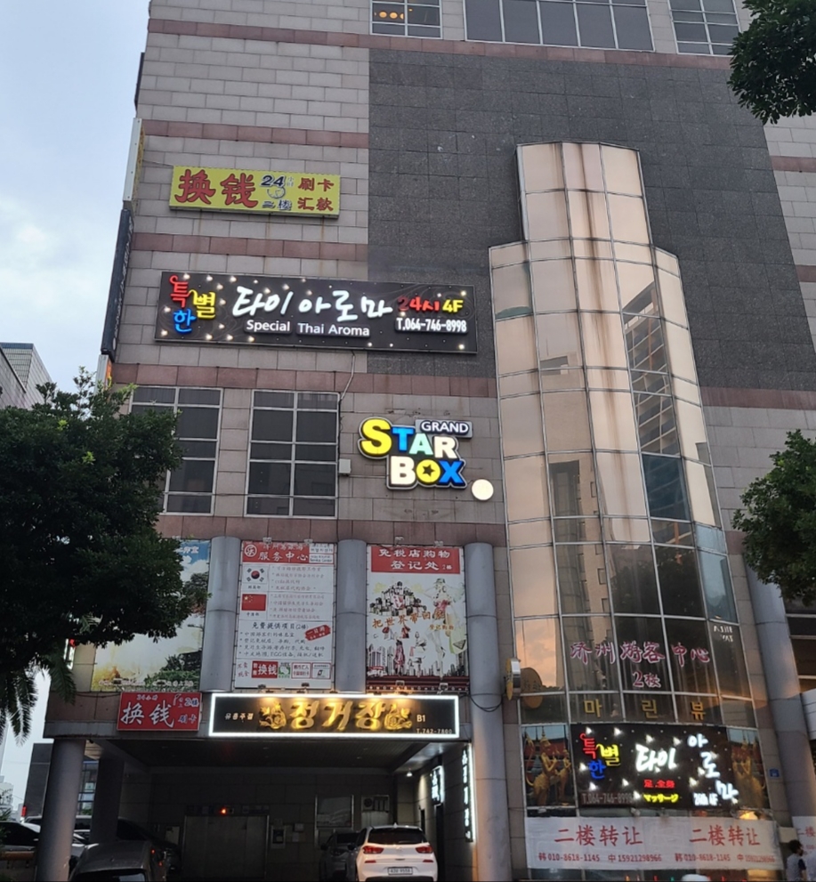 그랜드스타박스노래주점