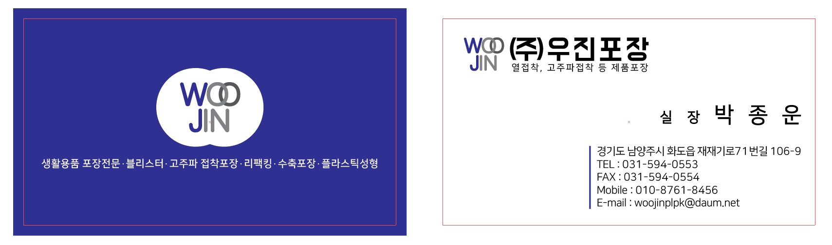 우진포장