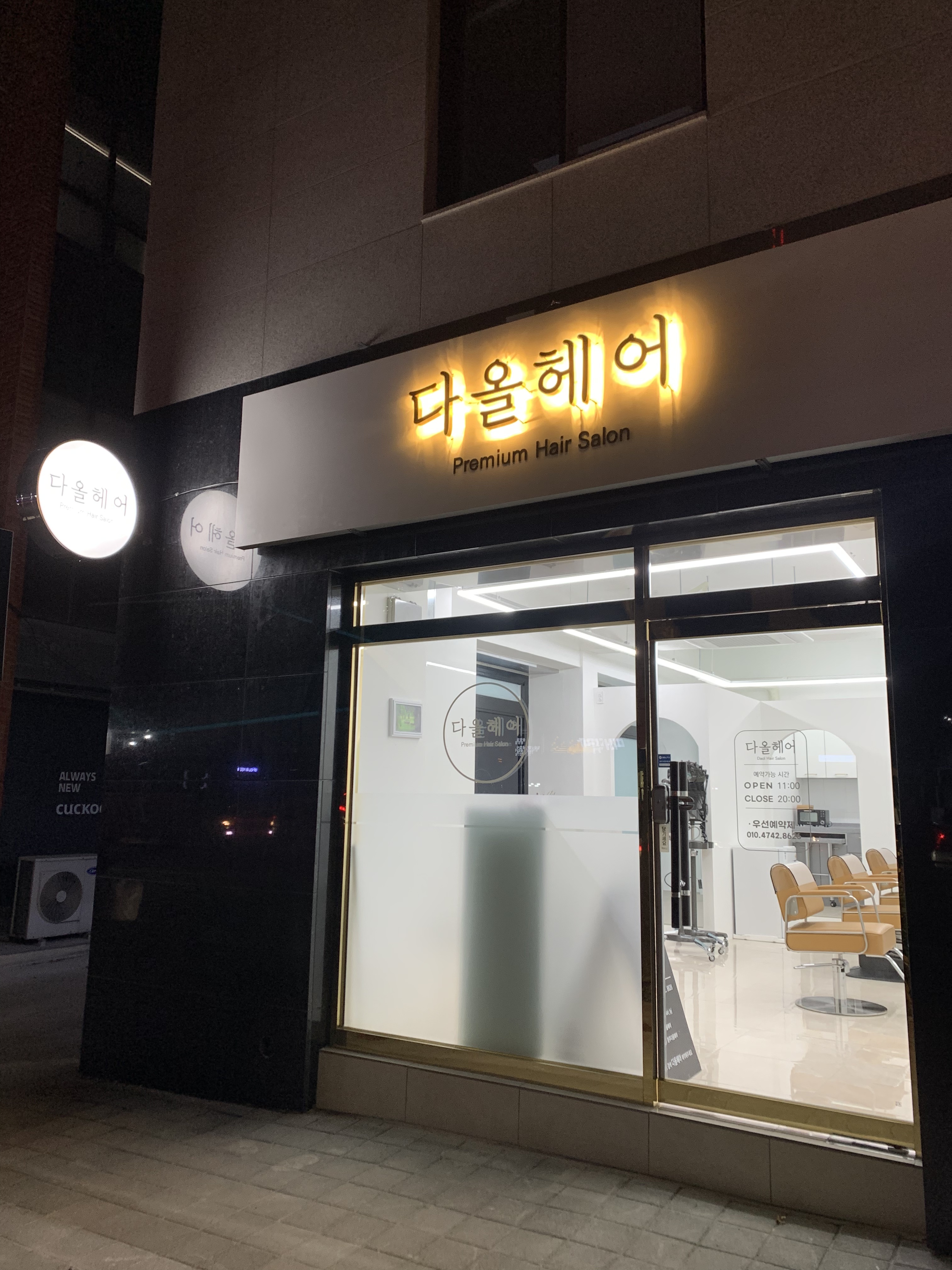 다올헤어 청주봉명점