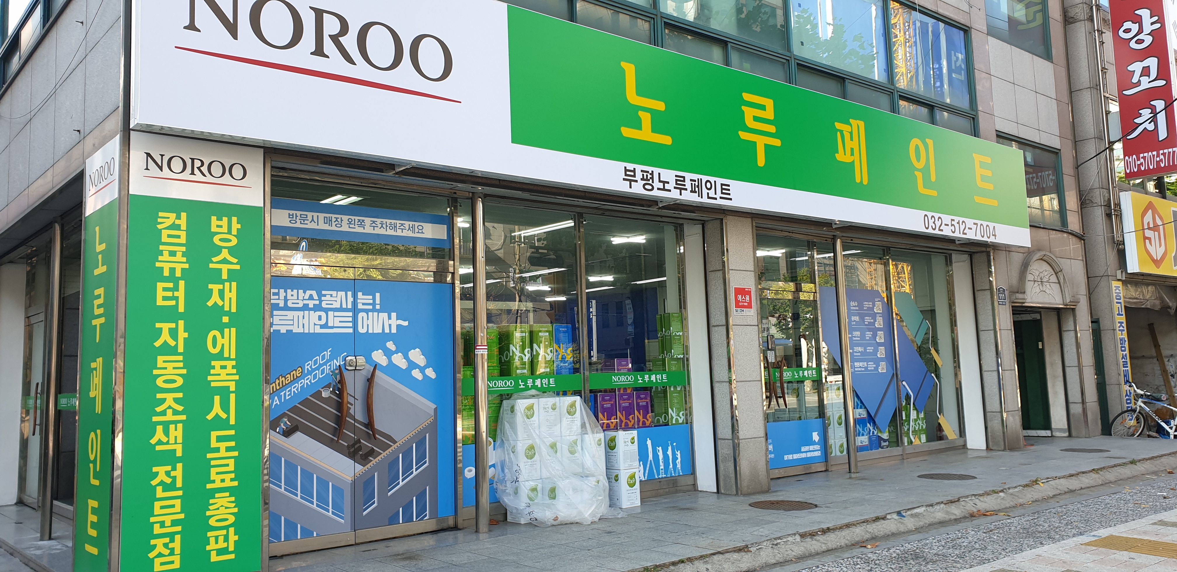 부평노루페인트