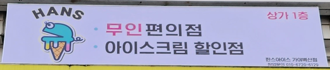 한스아이스 가야벽산점