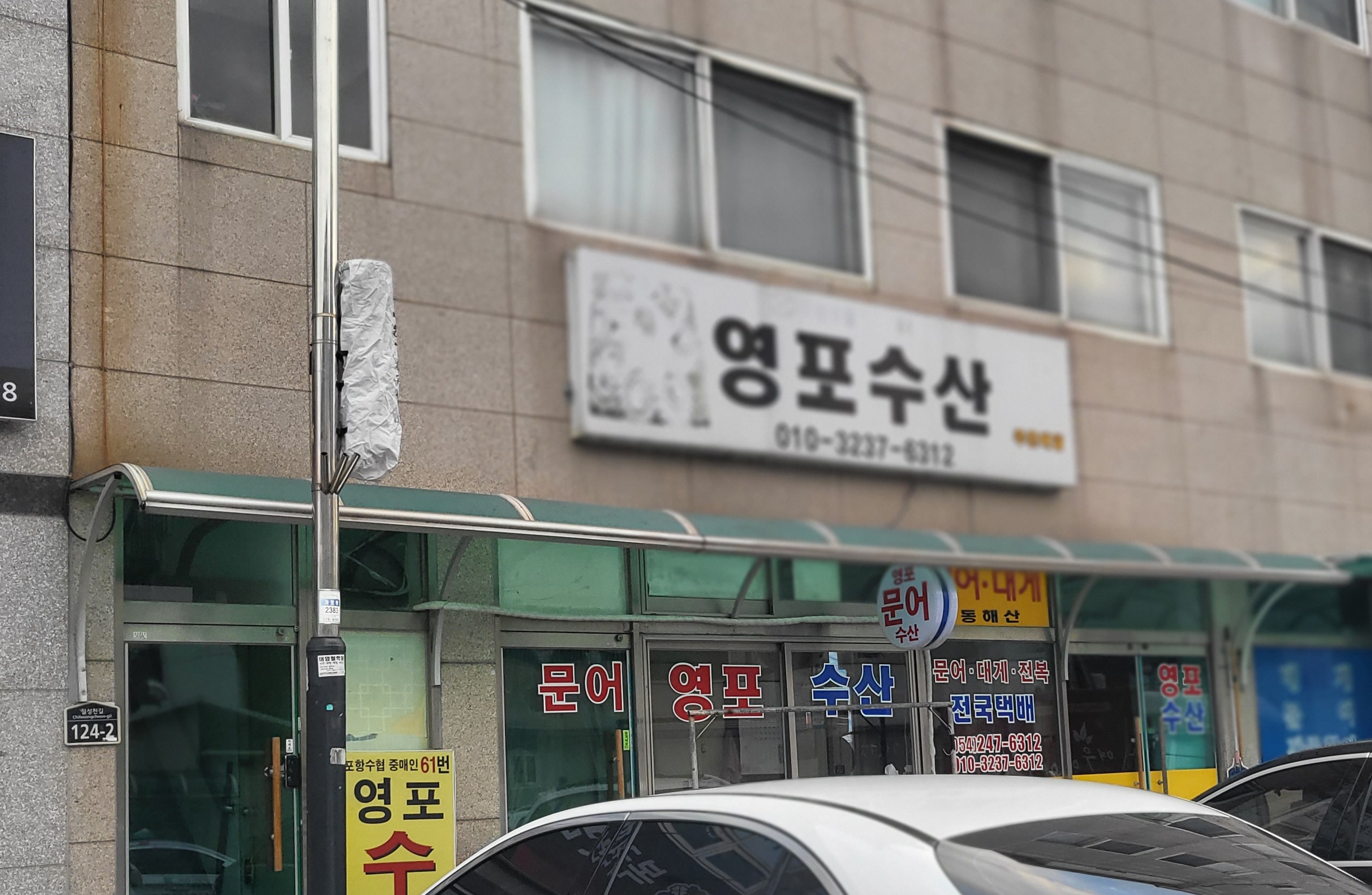 영포수산