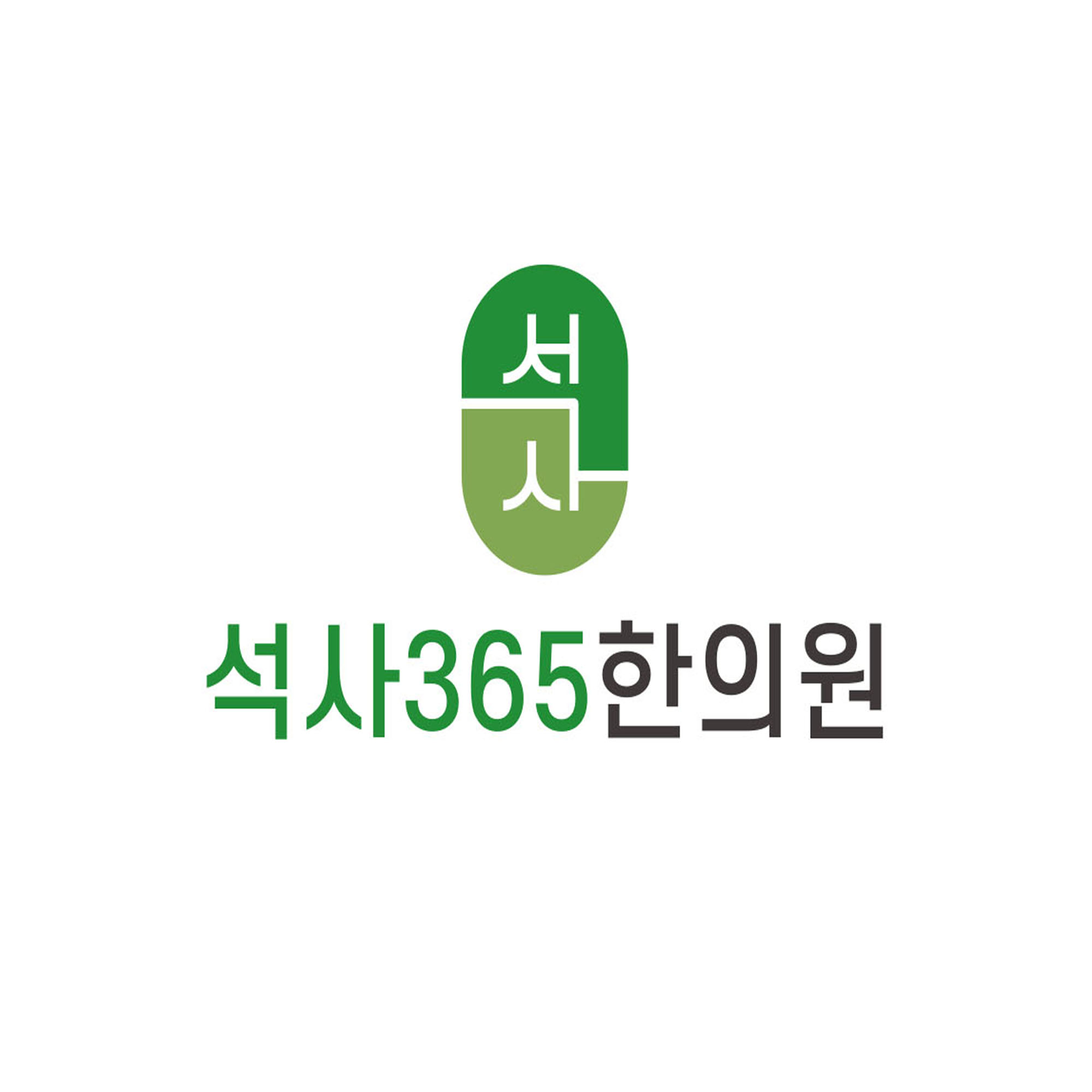 석사365한의원