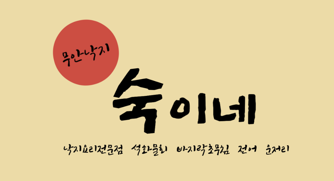 숙이네
