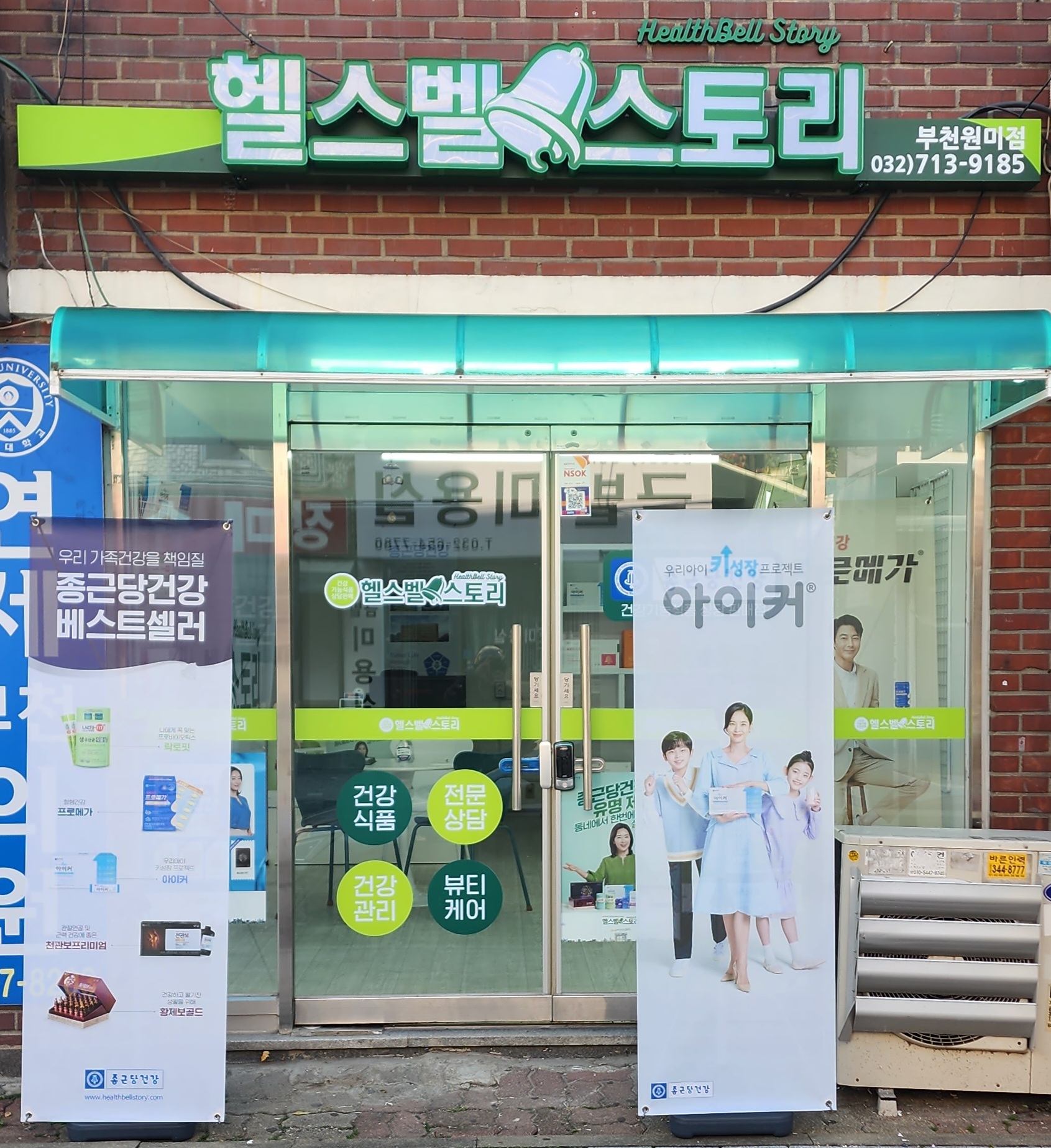 종근당건강 헬스벨스토리 부천원미점