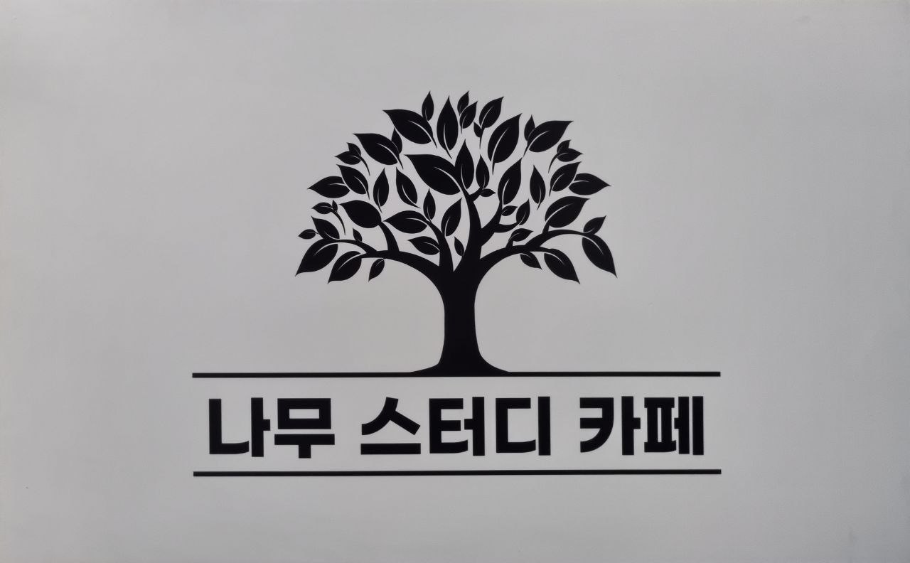 나무스터디카페