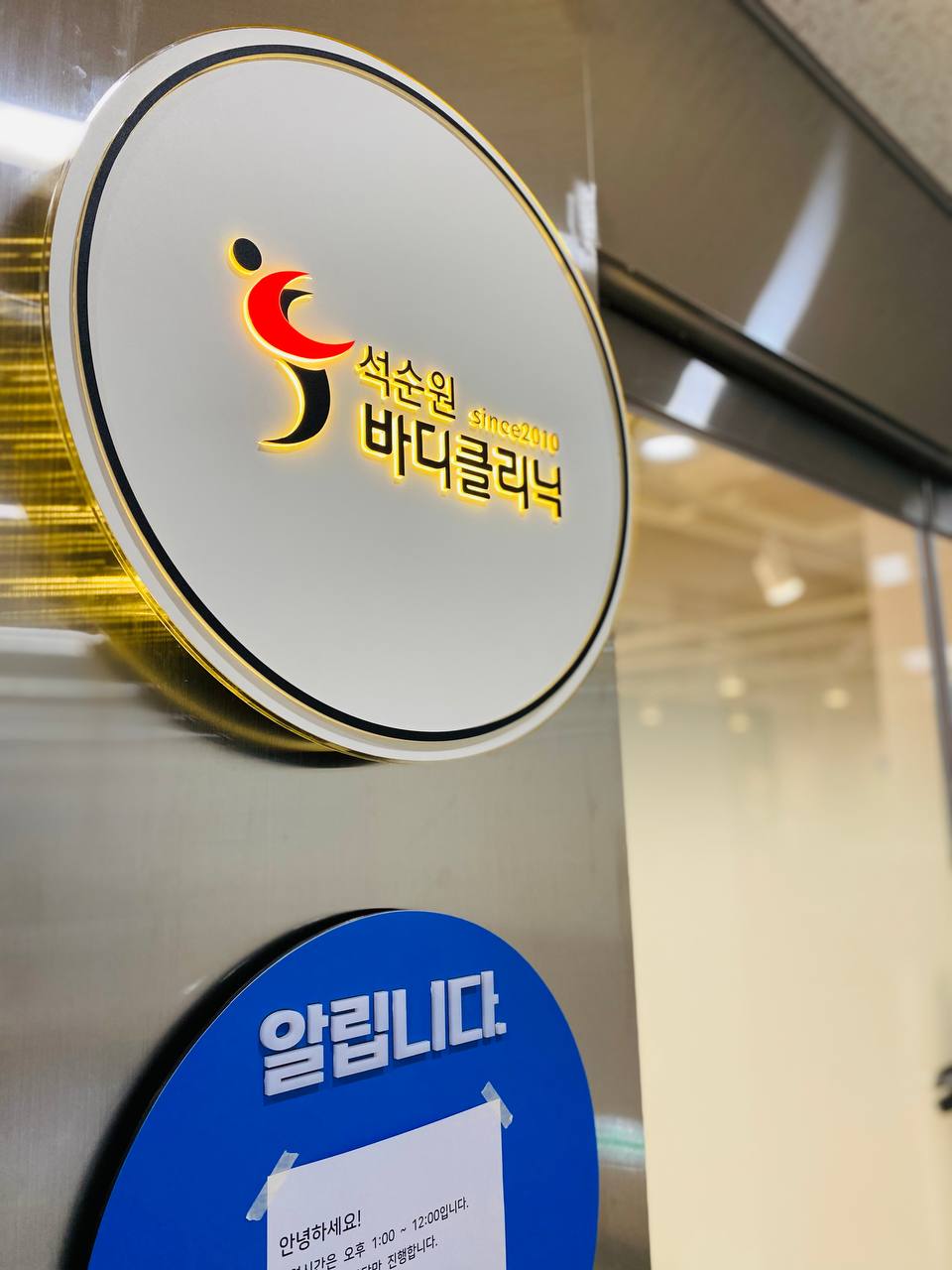 석순원바디클리닉