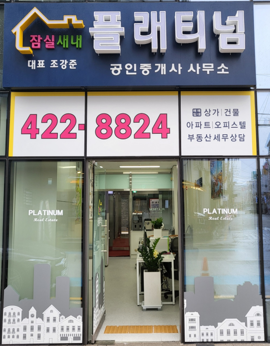 잠실새내플래티넘공인중개사사무소