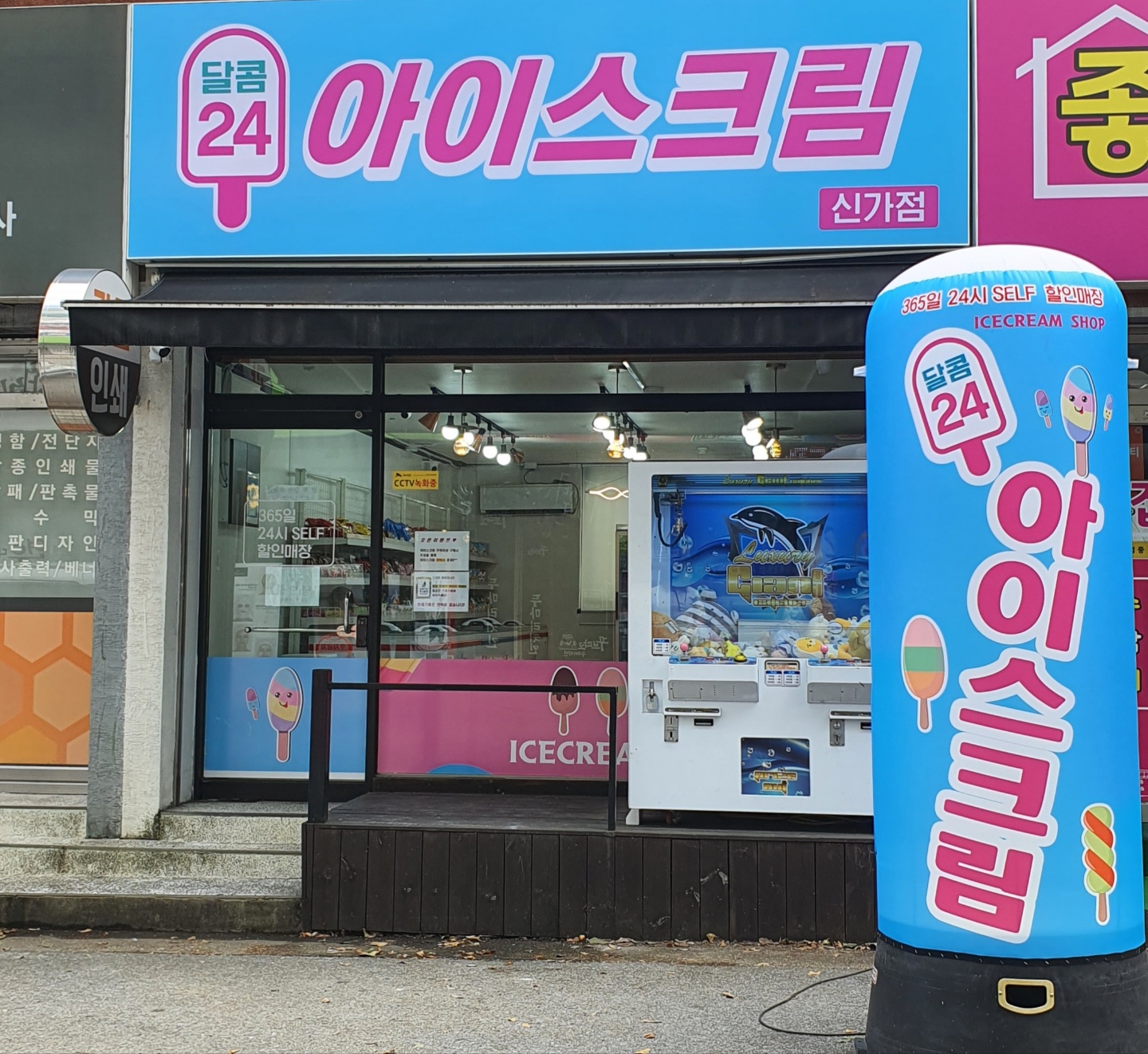 달콤24아이스크림 신가점