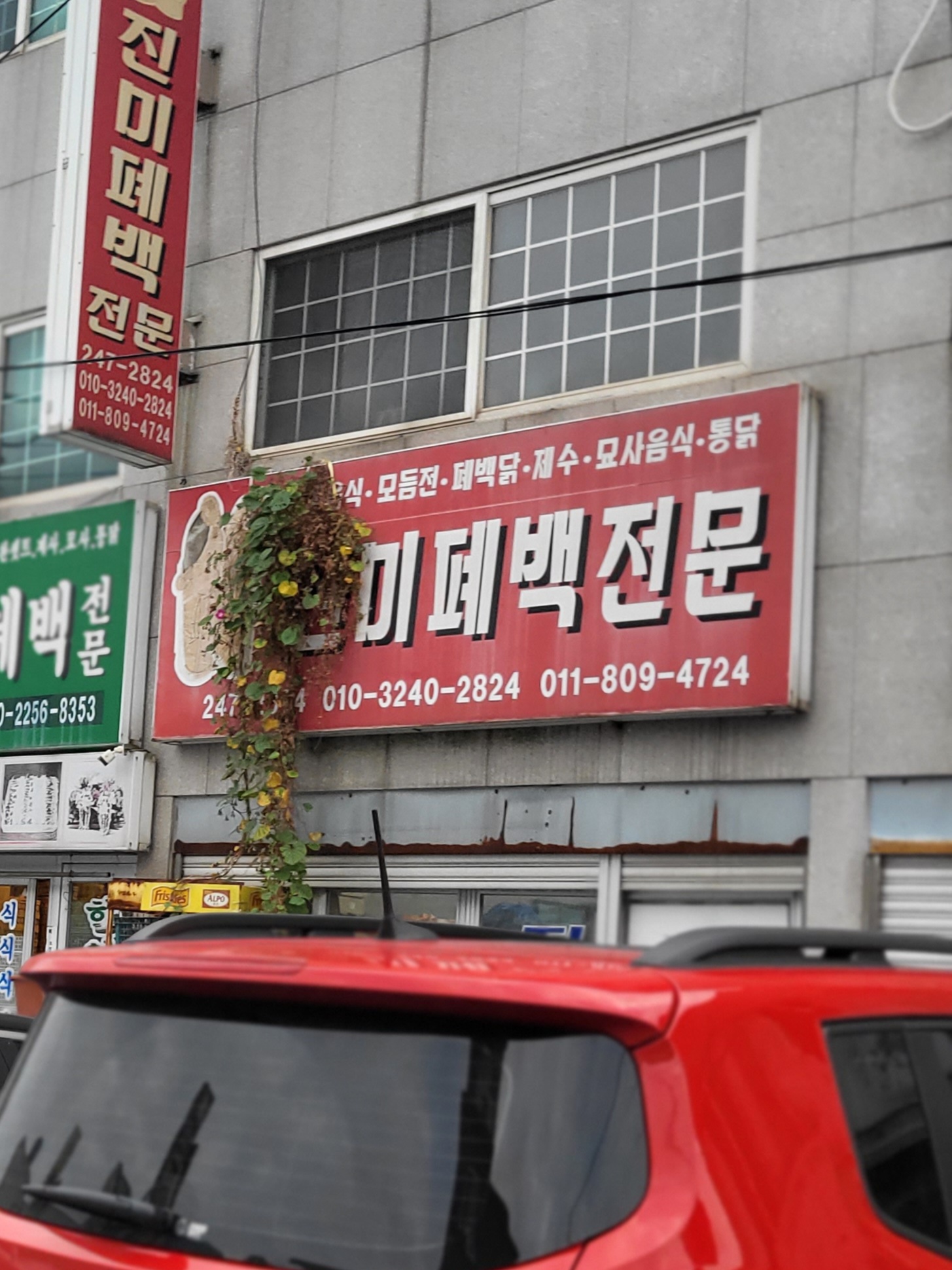 진미폐백전문