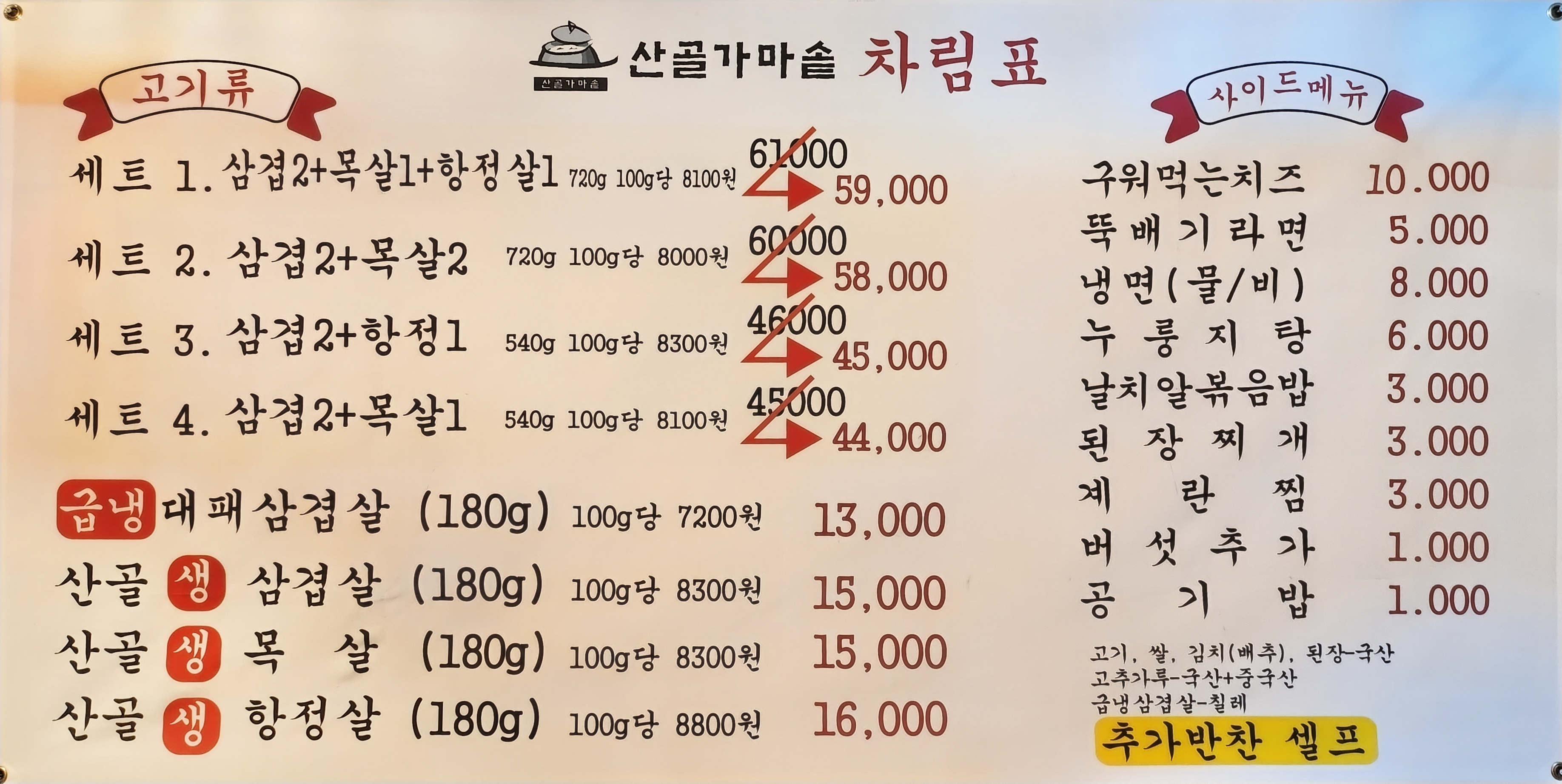 산골 솥뚜껑 삼겹살