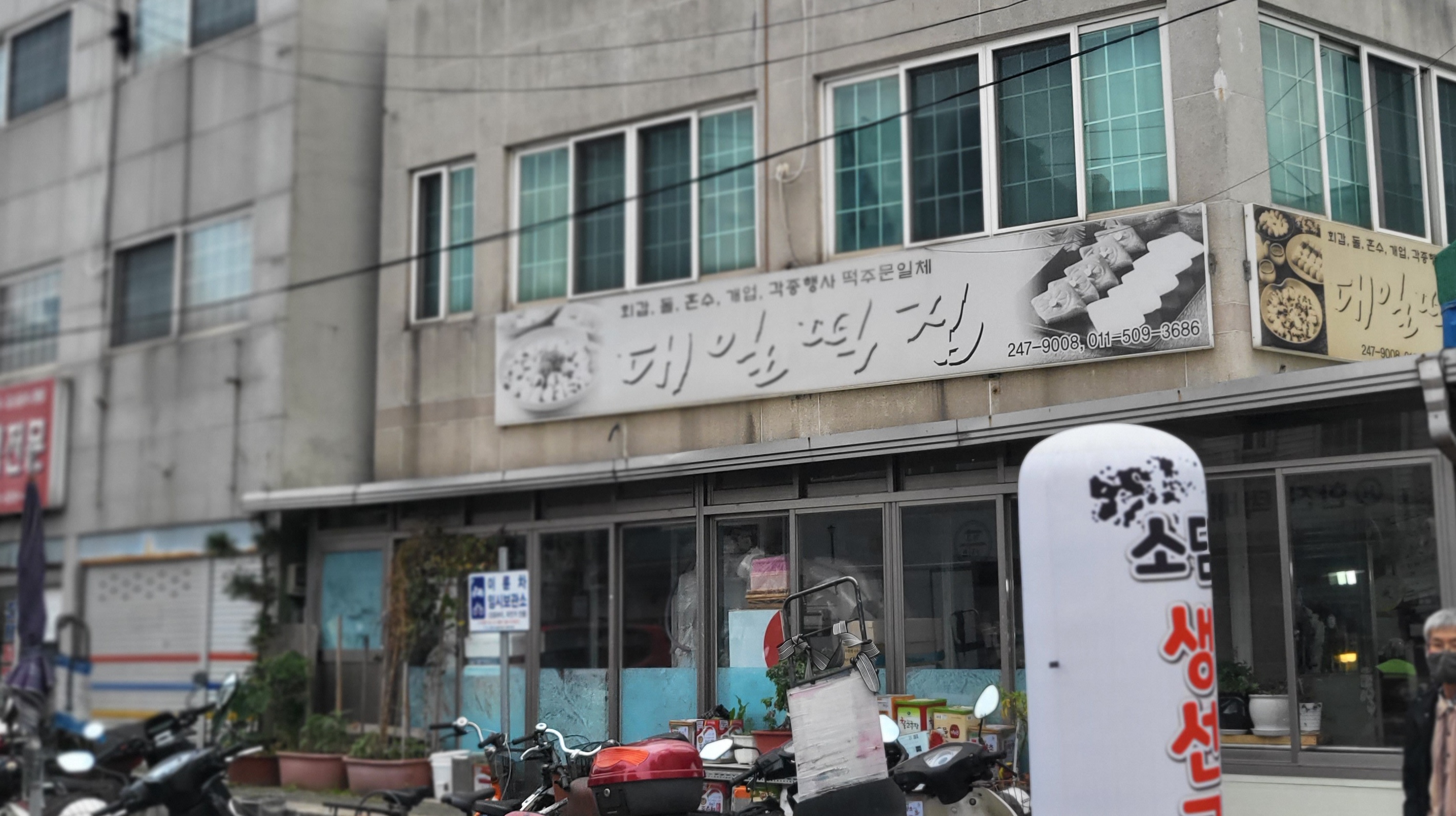 대일떡집
