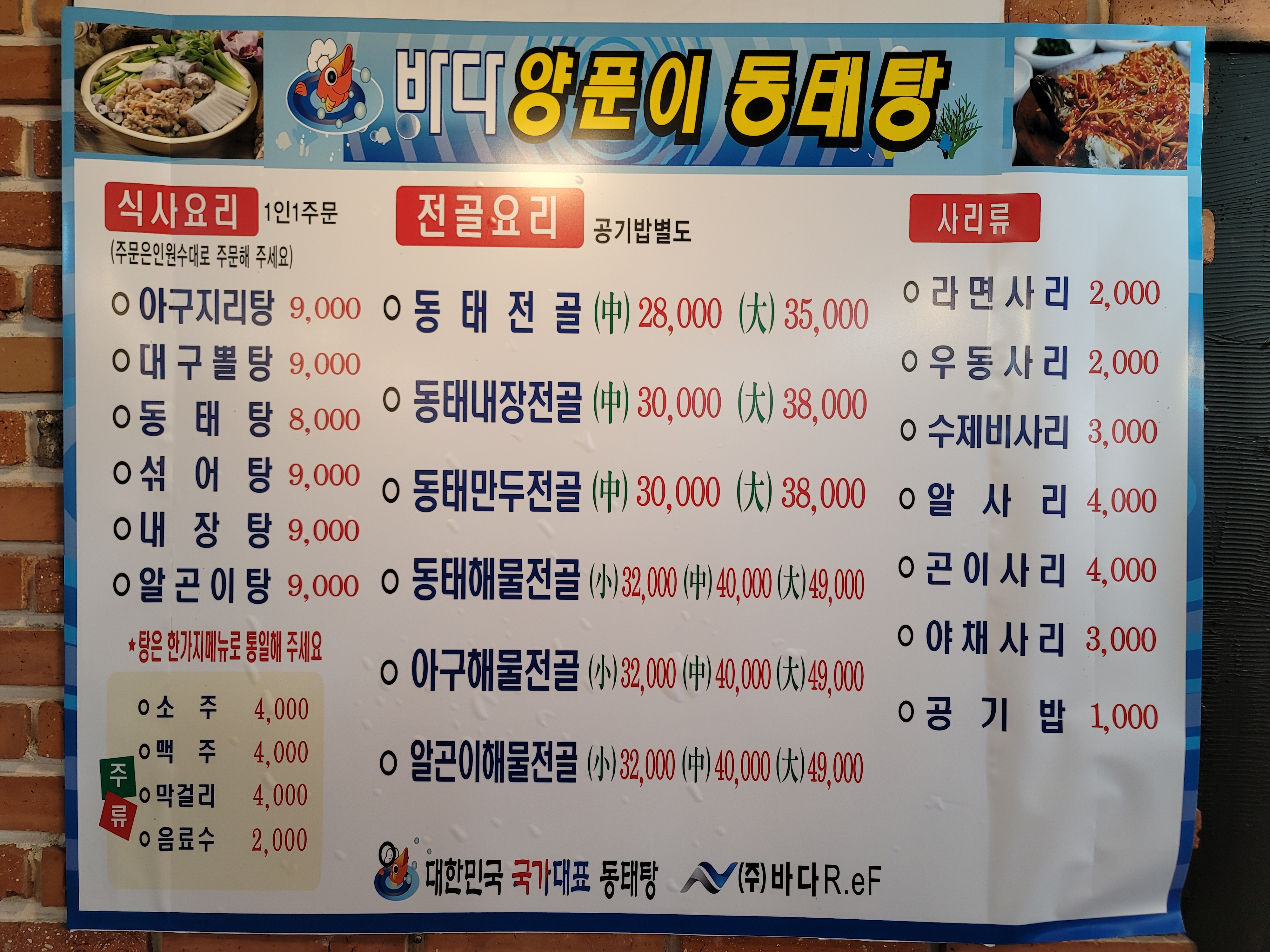 바다양푼이동태탕 남양주호평점