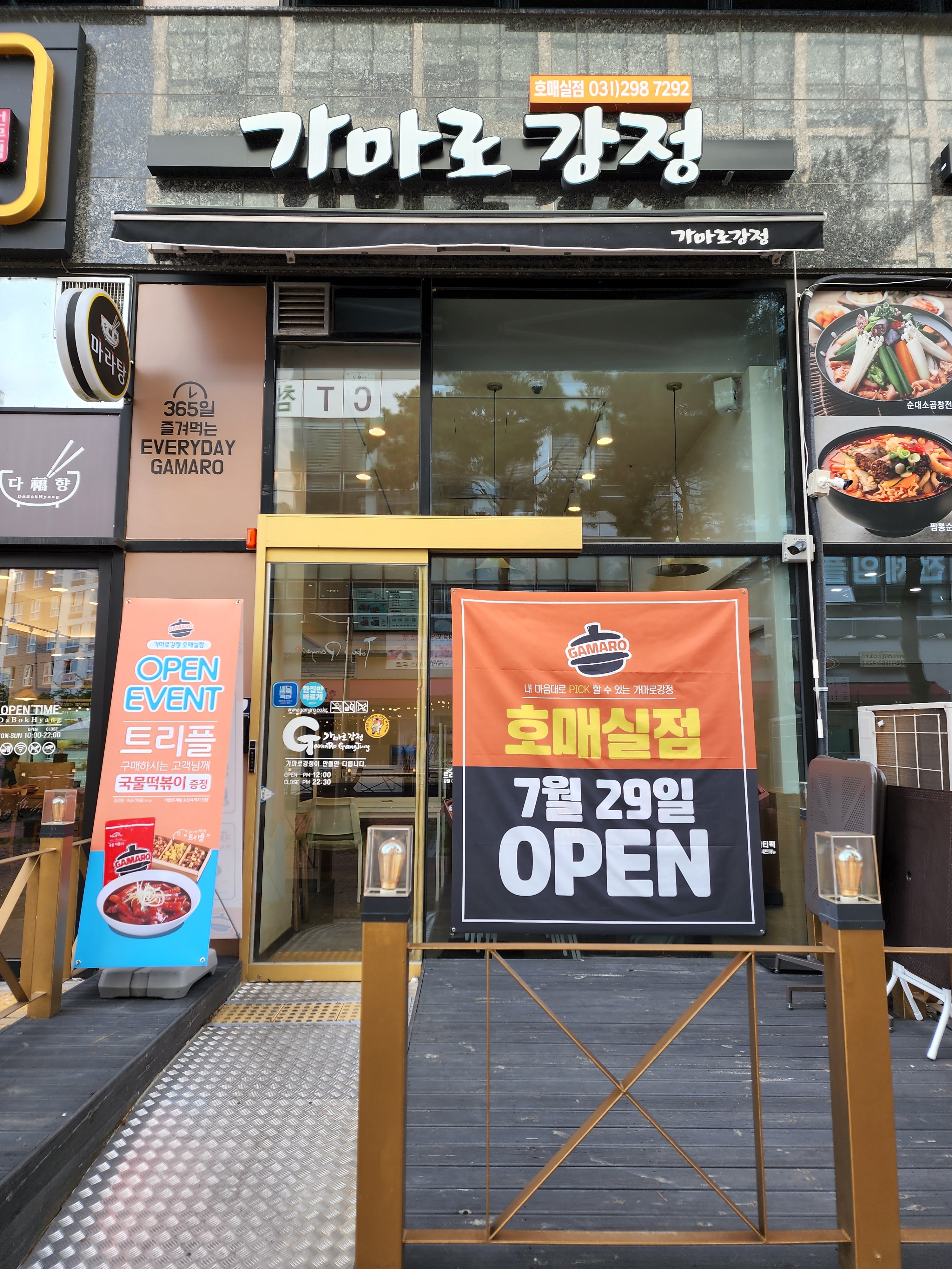 가마로강정 호매실점
