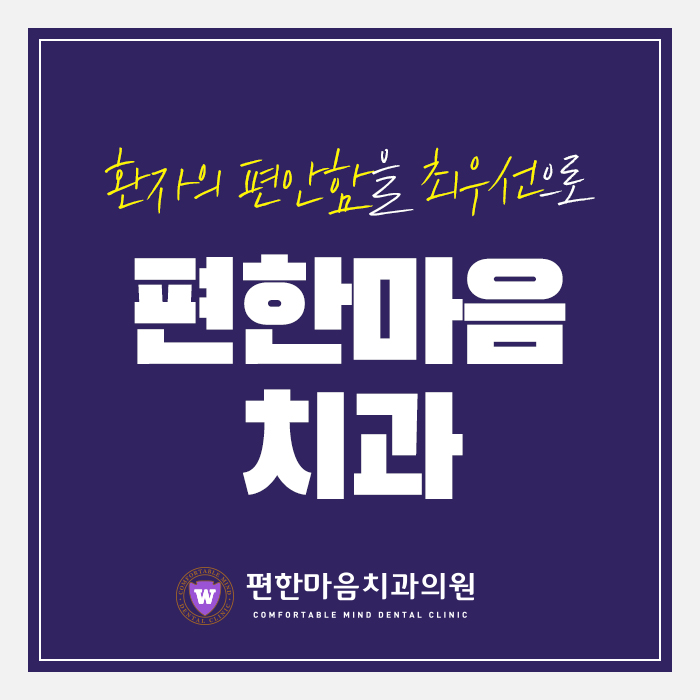 편한마음치과의원 대표 이미지