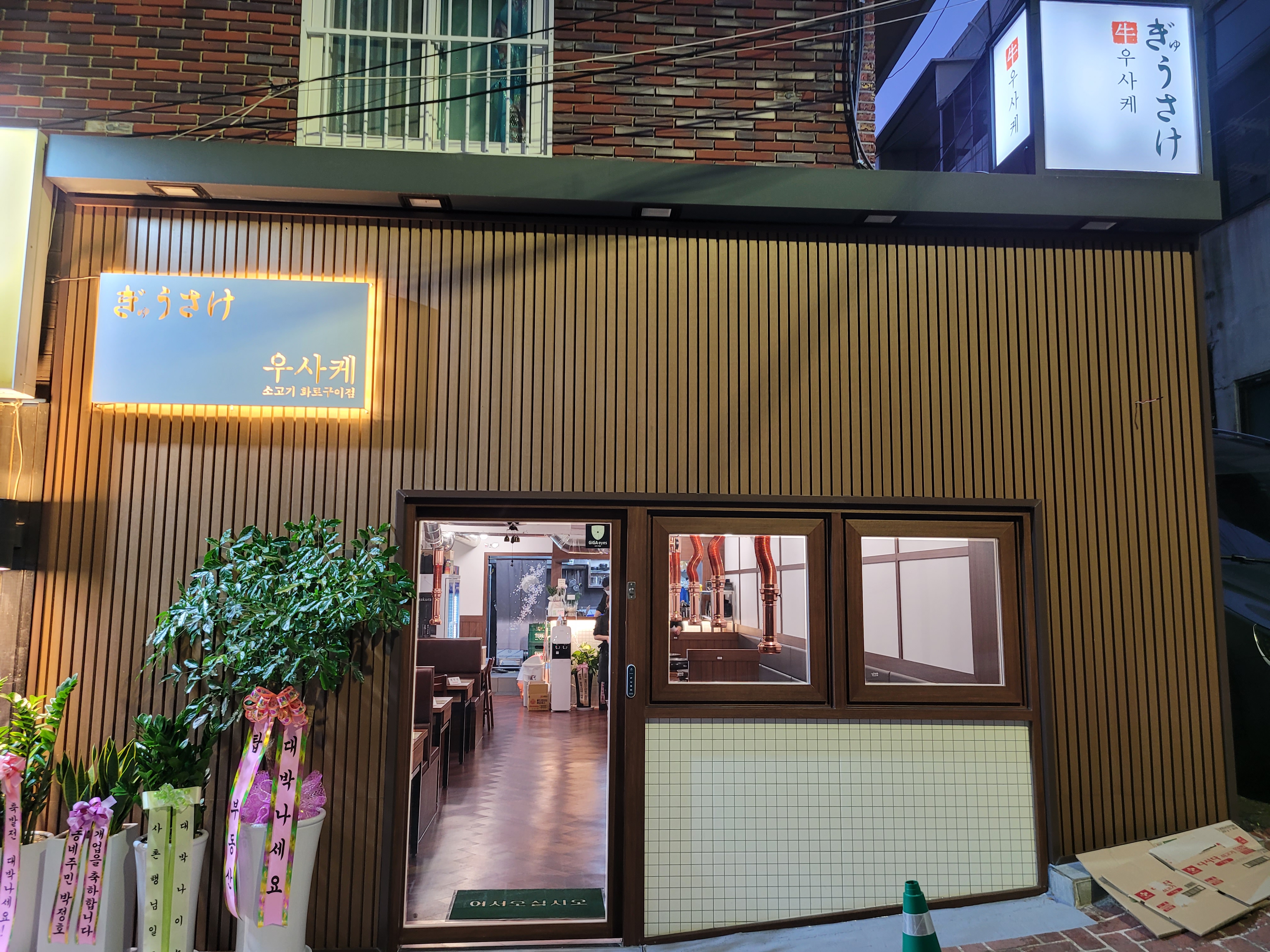 우사케 본점