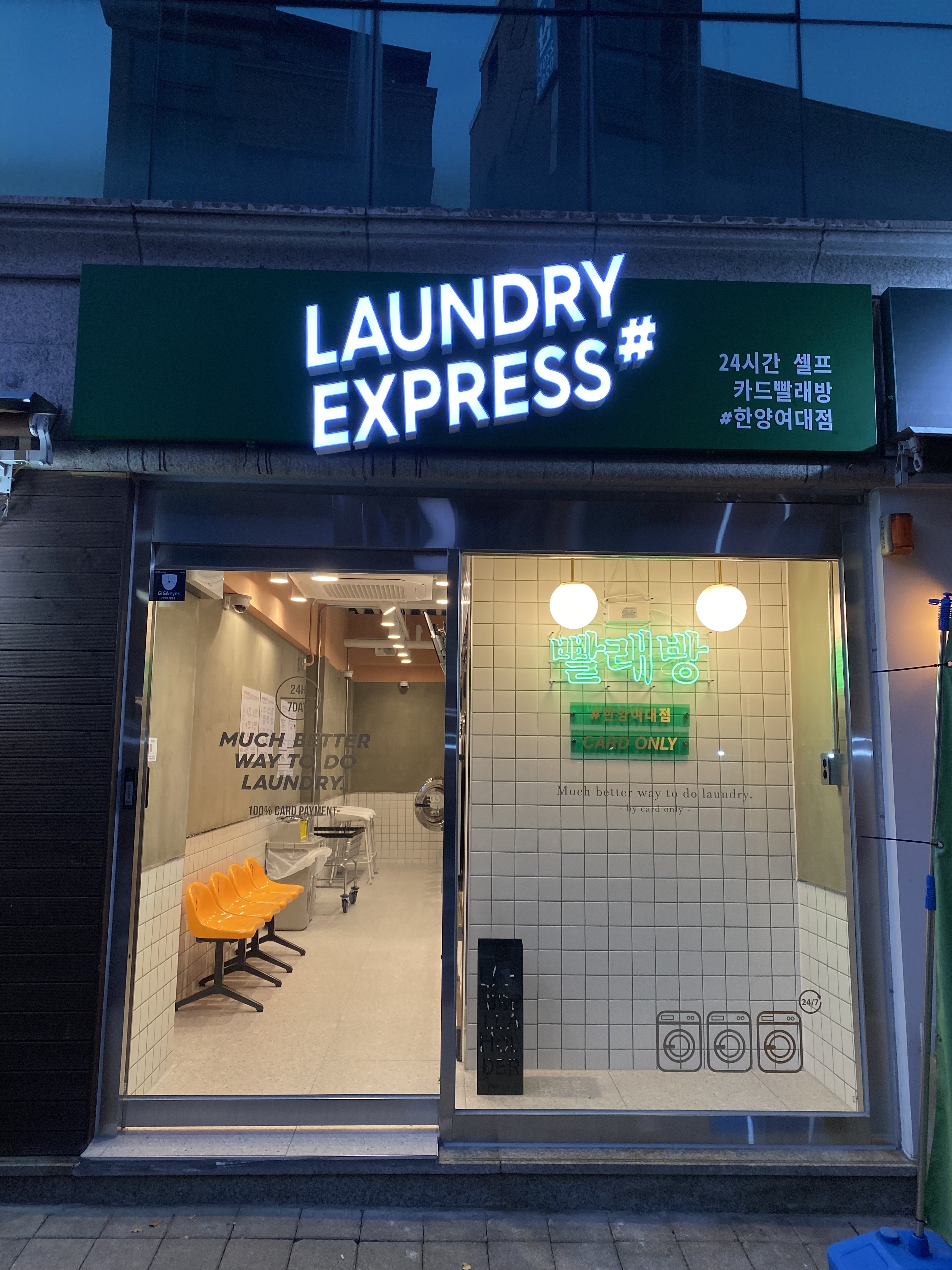 런드리익스프레스샵 한양여대점