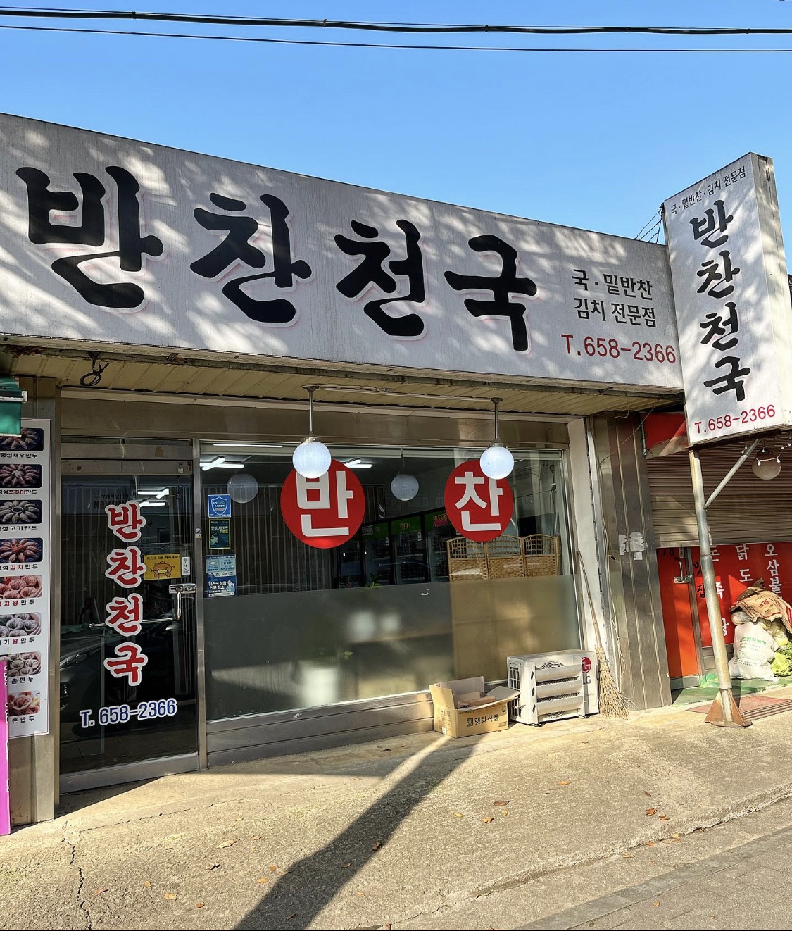 반찬천국