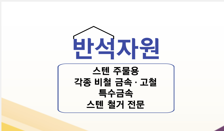 반석자원