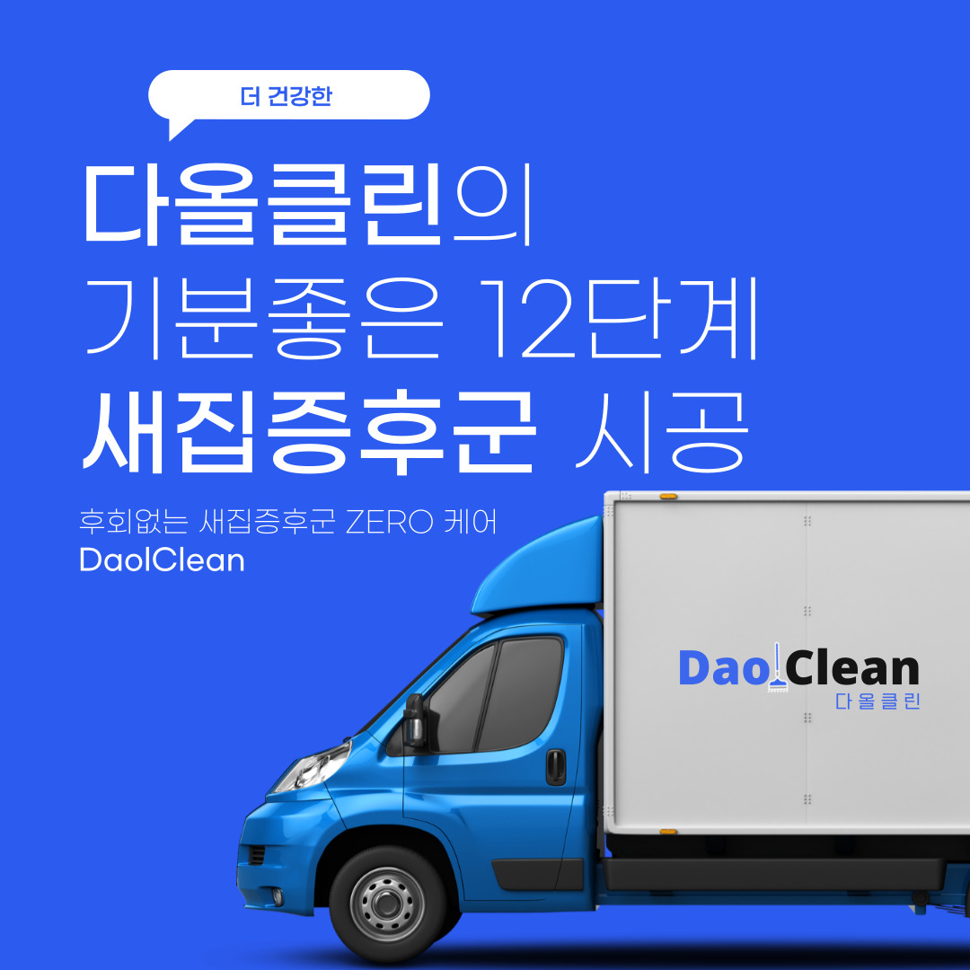 다올클린